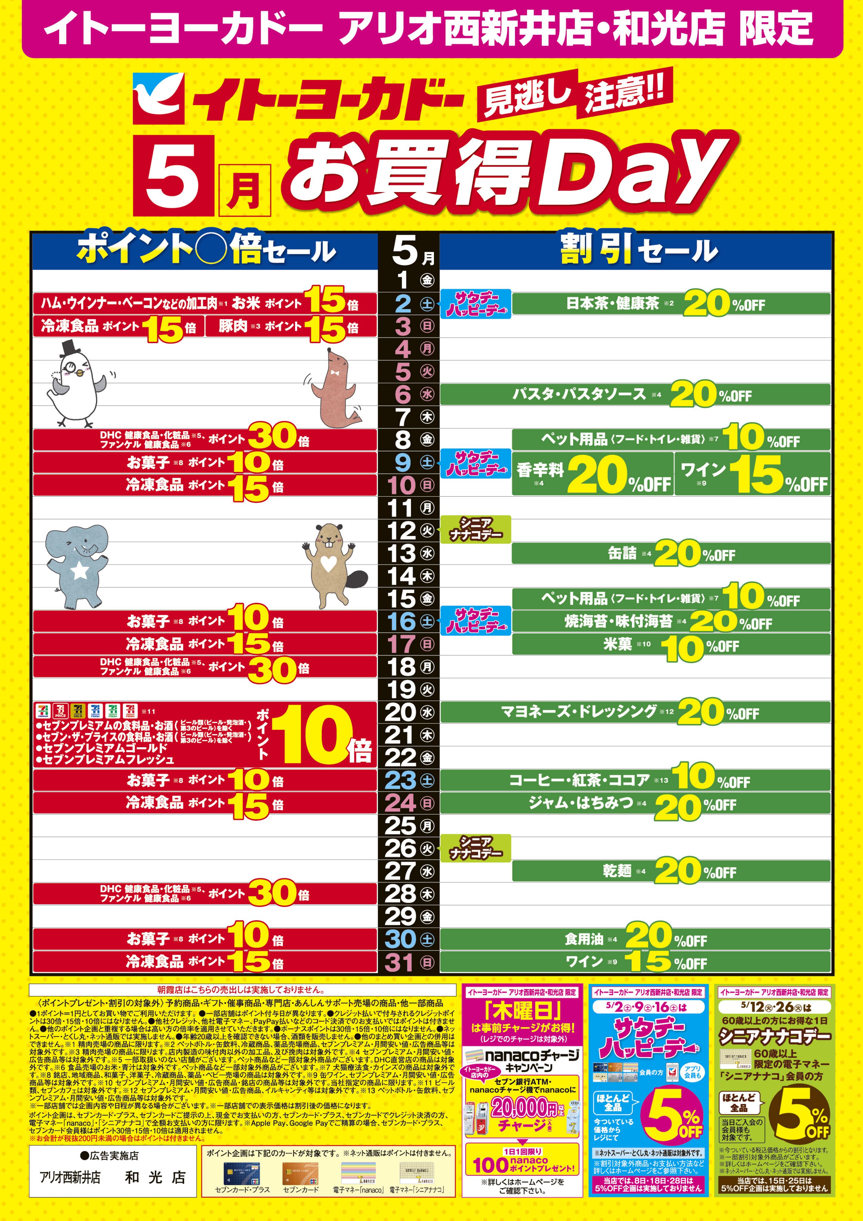 5/1(金)〜5/31(日)　見逃し注意！！5月お買得Day /2026年5月のハッピーデー・シニアナナコデー・木曜日はnanacoチャージがお得！