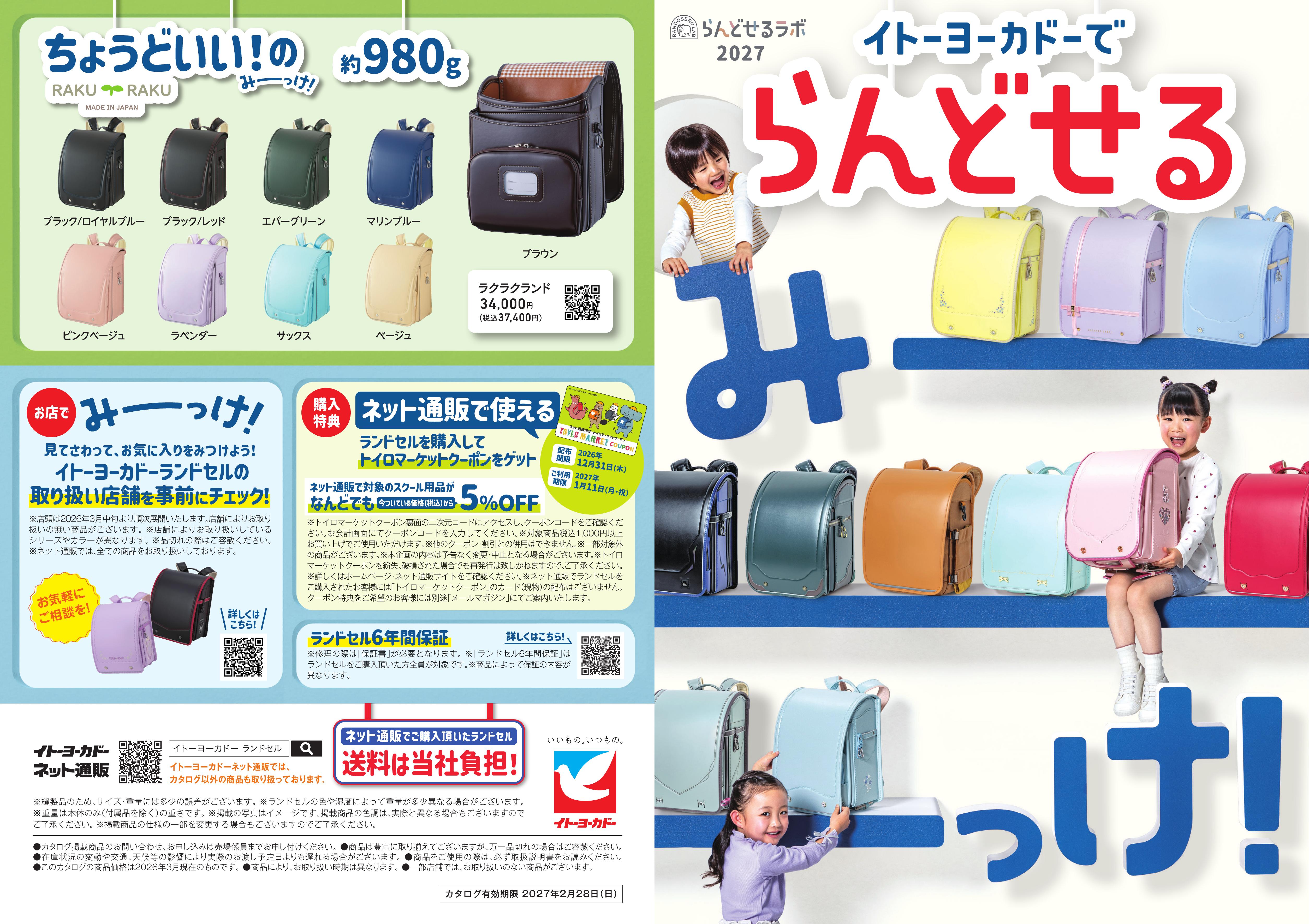 イトーヨーカドー 甲子園店 イトーヨーカドー2027 らんどせるカタログのチラシ