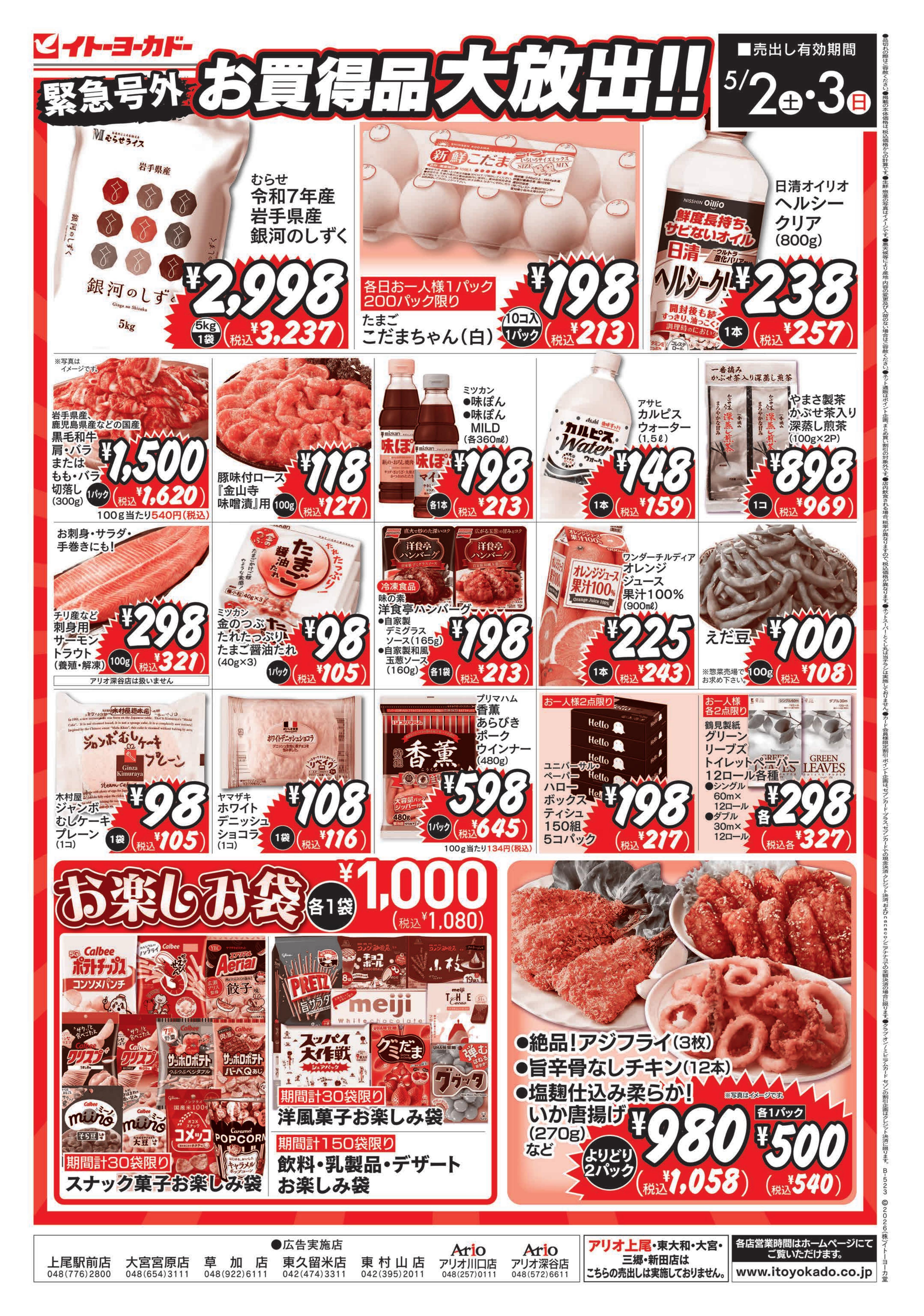 イトーヨーカドー アリオ川口店 5/2(土)・5/3(日)　衝撃の大特価！