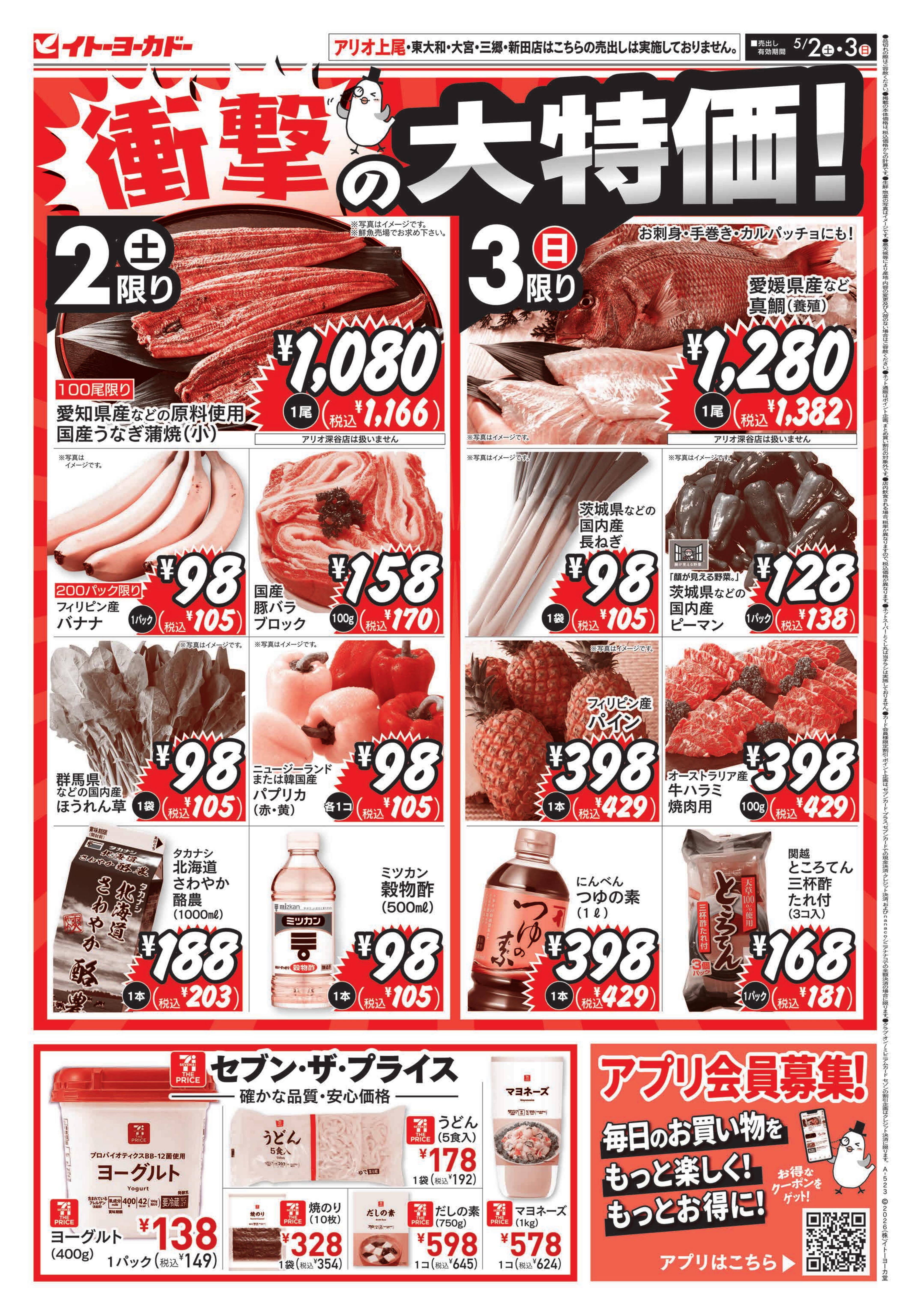 イトーヨーカドー アリオ川口店 5/2(土)・5/3(日)　衝撃の大特価！のチラシ