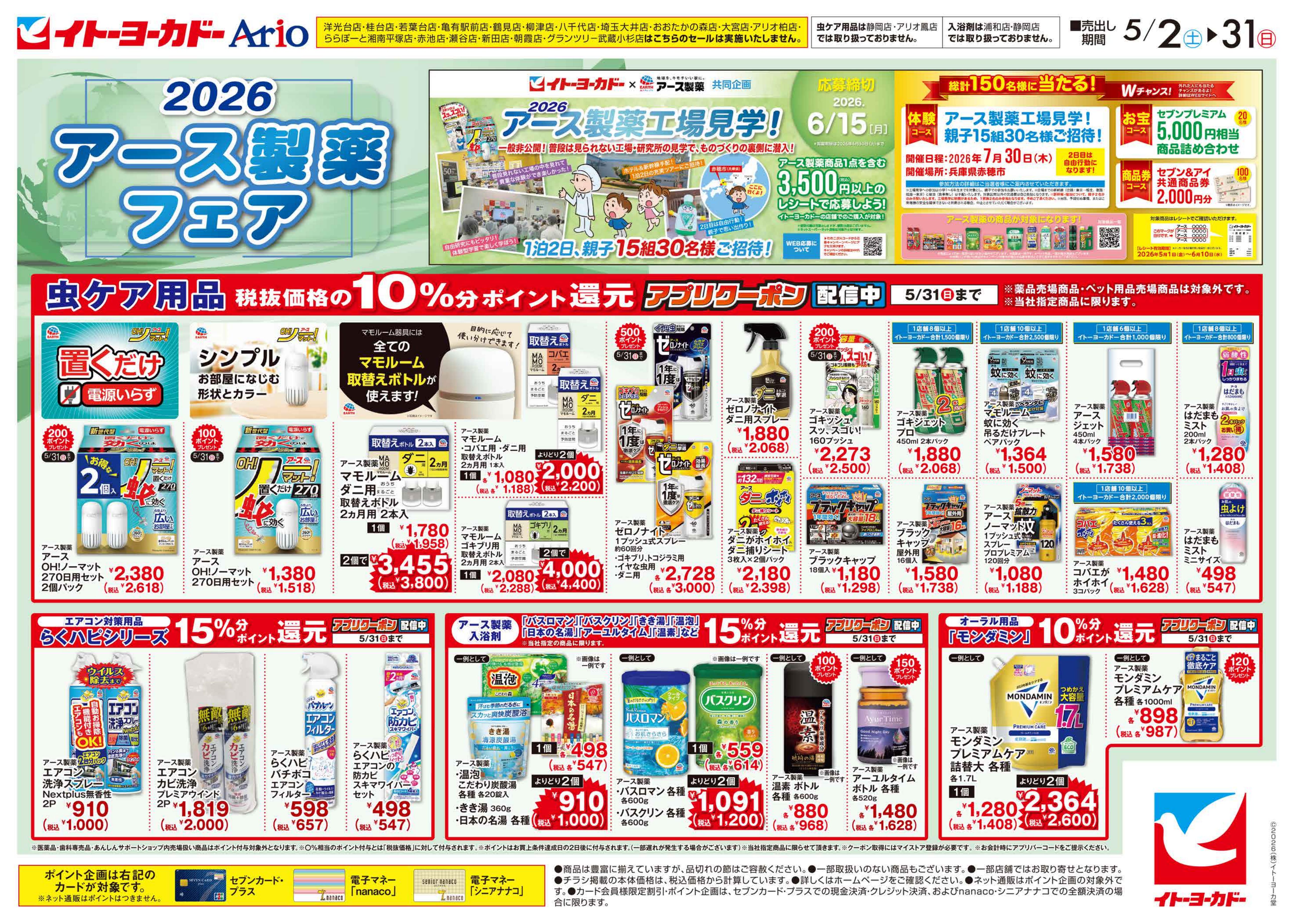 イトーヨーカドー アリオ川口店 5/2(土)〜5/31(日)　アース製薬フェアのチラシ