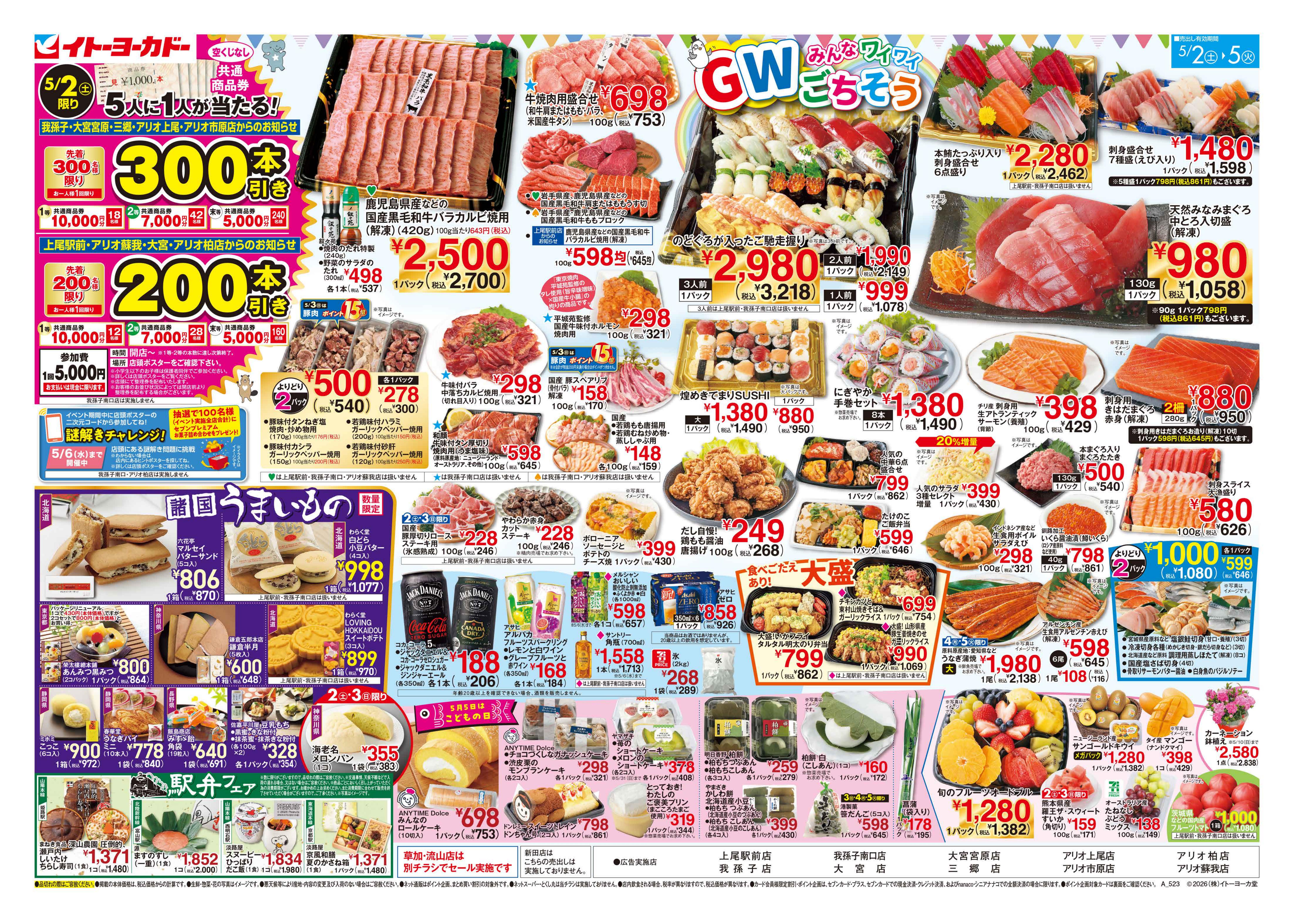 イトーヨーカドー 大宮店 5/2(土)〜5/5(火)　GW みんなワイワイ ごちそうのチラシ
