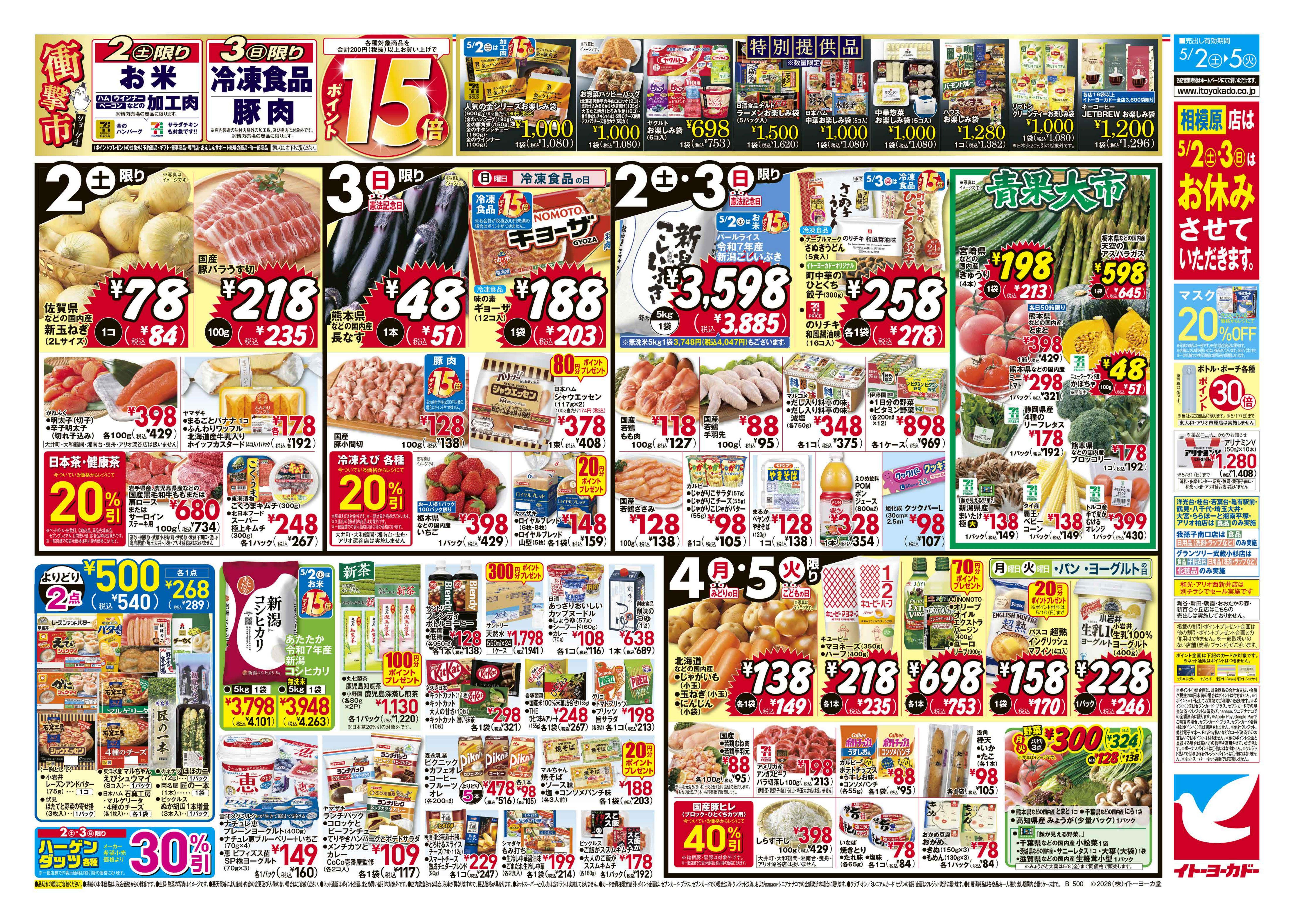 イトーヨーカドー アリオ川口店 5/2(土)〜5/5(火)　GW みんなワイワイ ごちそう