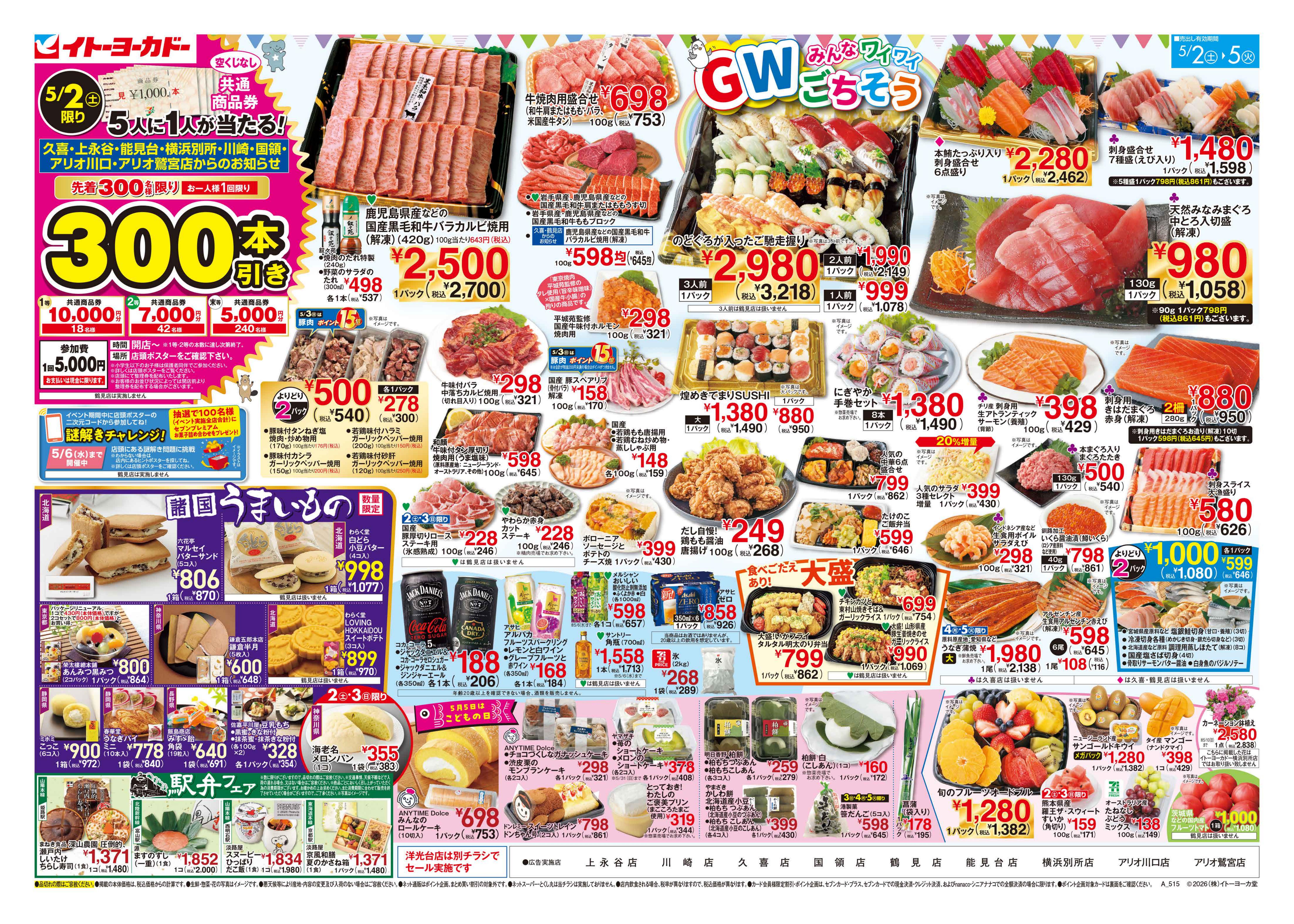 イトーヨーカドー アリオ川口店 5/2(土)〜5/5(火)　GW みんなワイワイ ごちそうのチラシ