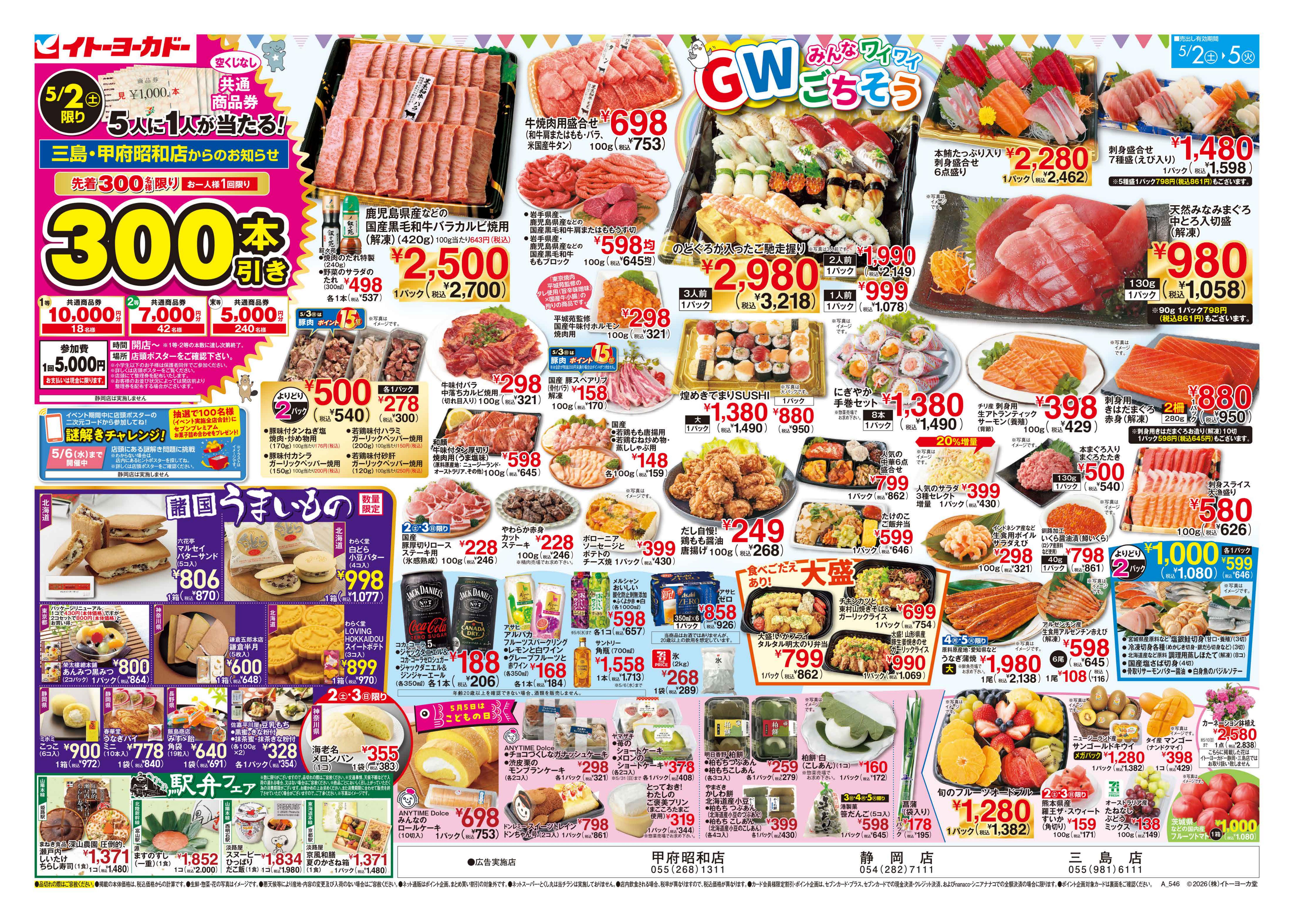 イトーヨーカドー 甲府昭和店 5/2(土)〜5/5(火)　GW みんなワイワイ ごちそうのチラシ