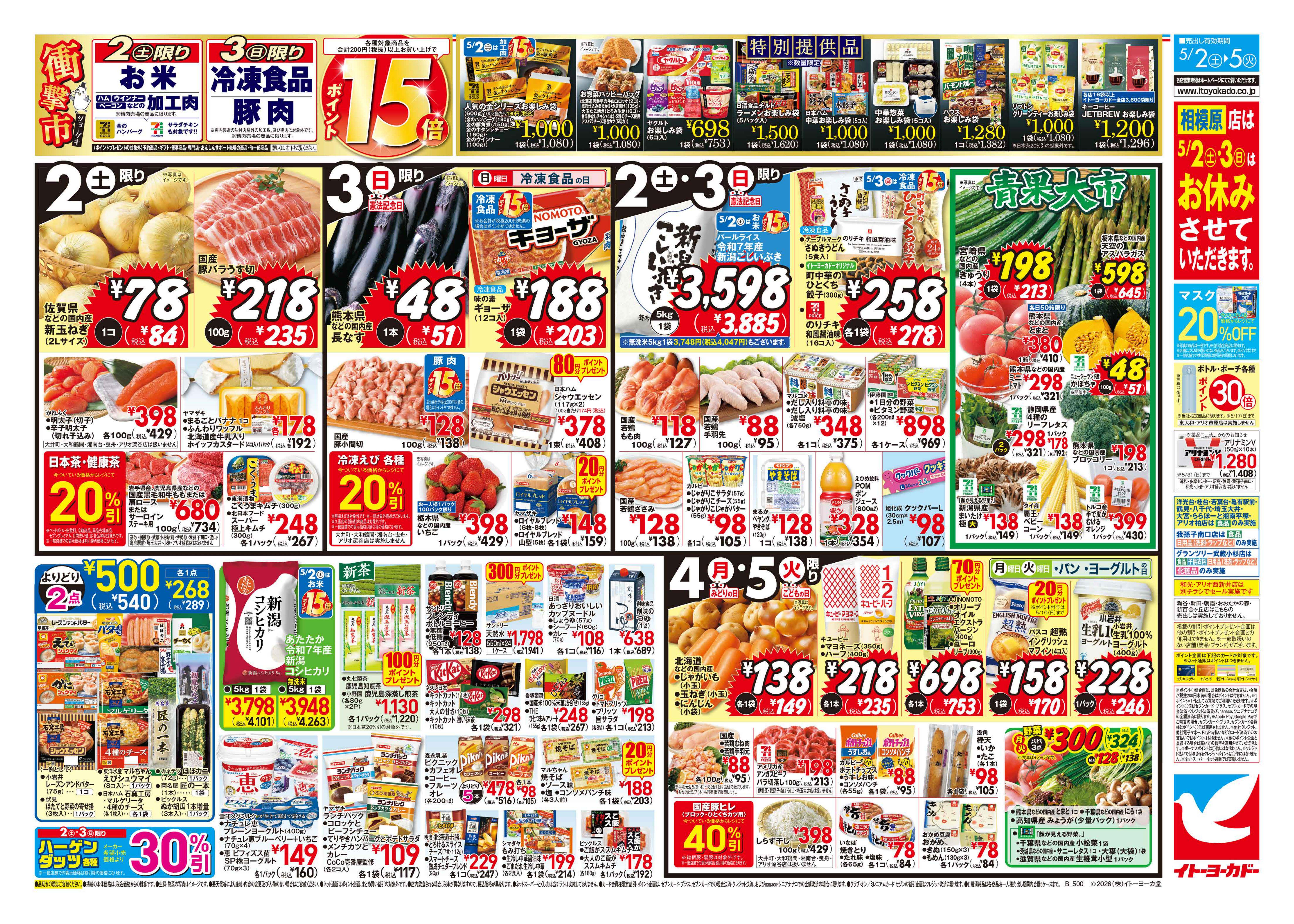 イトーヨーカドー 甲府昭和店 5/2(土)〜5/5(火)　GW みんなワイワイ ごちそうのチラシ 2/2ページ