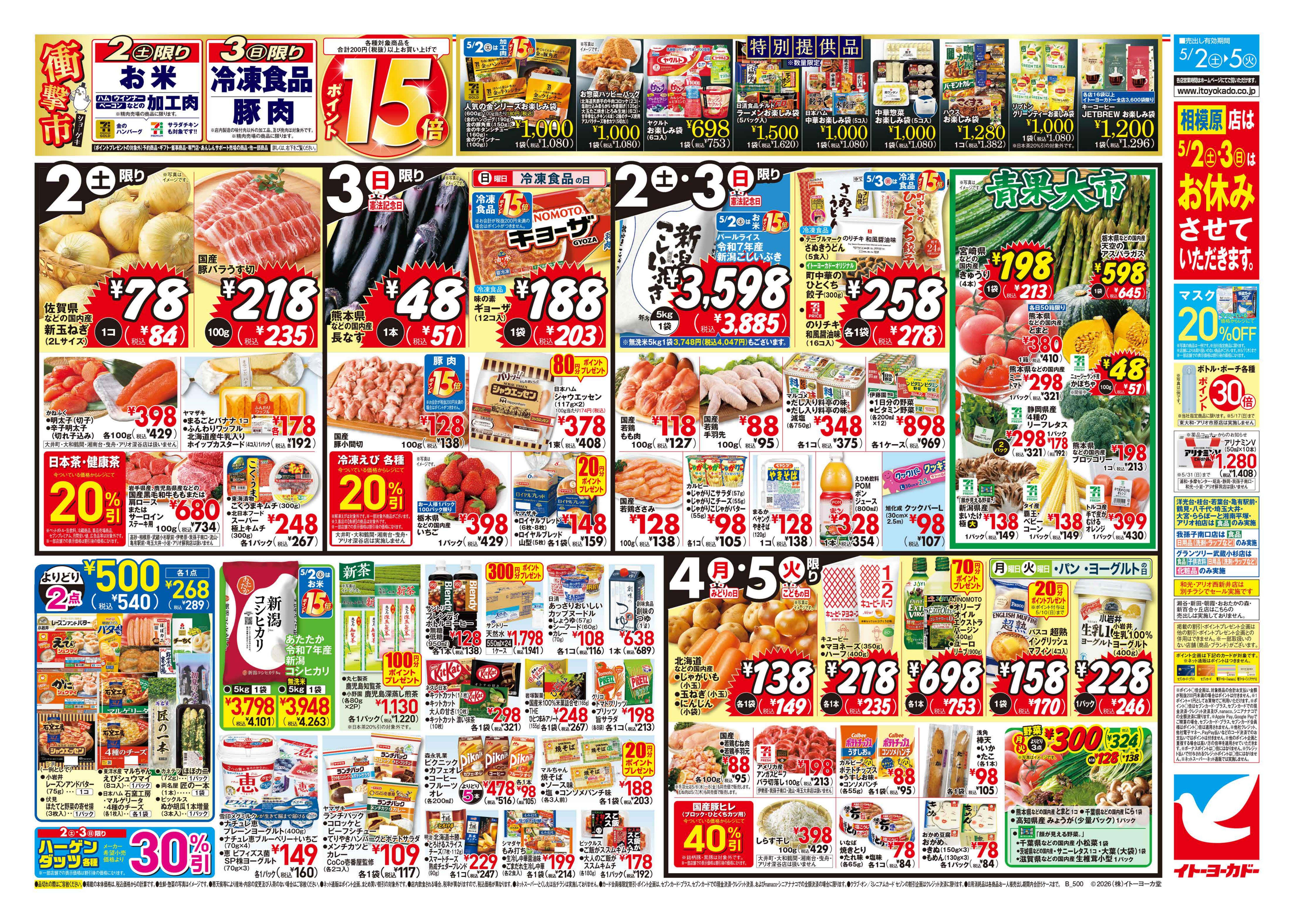 イトーヨーカドー 甲府昭和店 5/2(土)〜5/5(火)　GW みんなワイワイ ごちそう