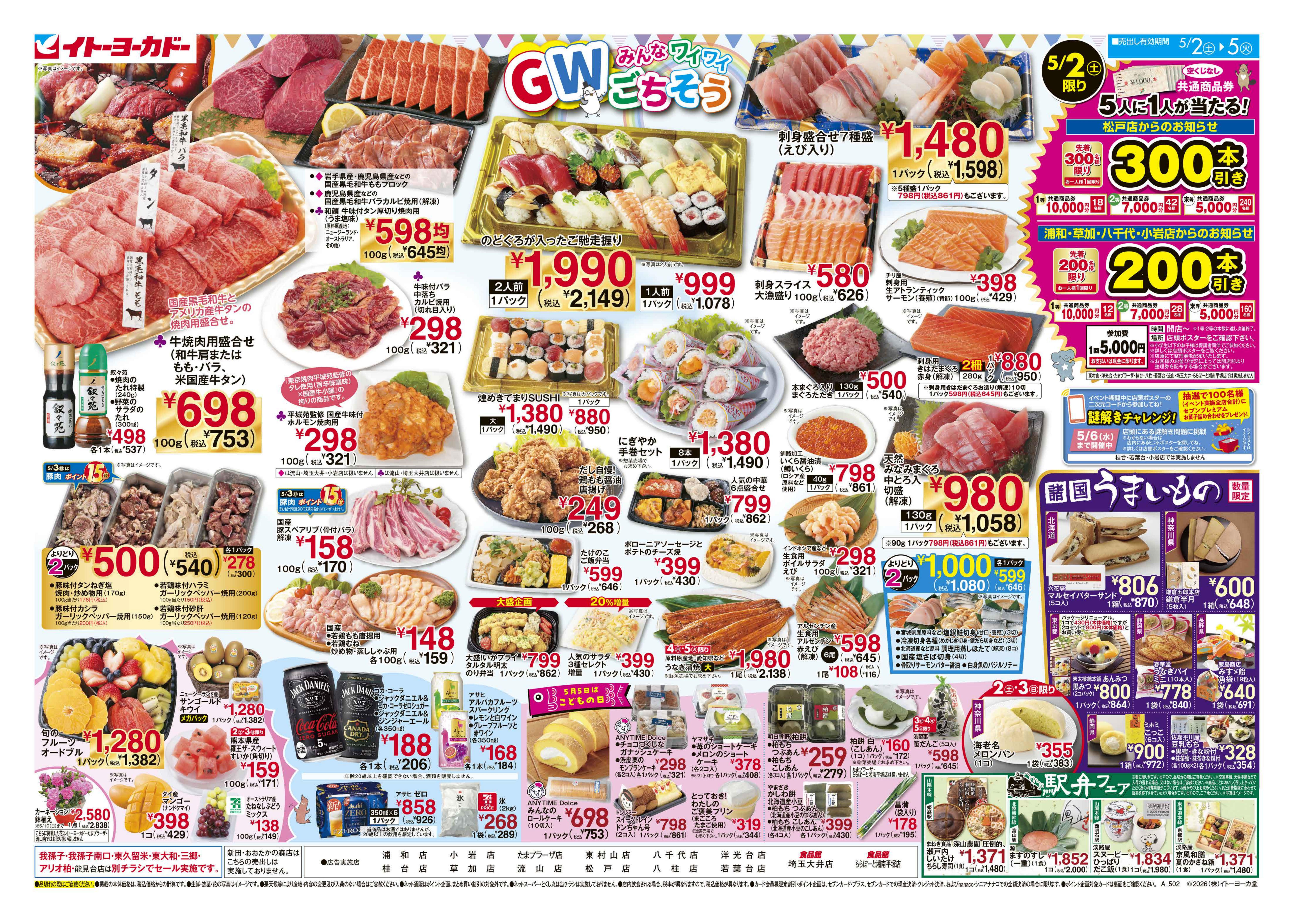 イトーヨーカドー 食品館埼玉大井店 5/2(土)〜5/5(火)　GW みんなワイワイ ごちそうのチラシ