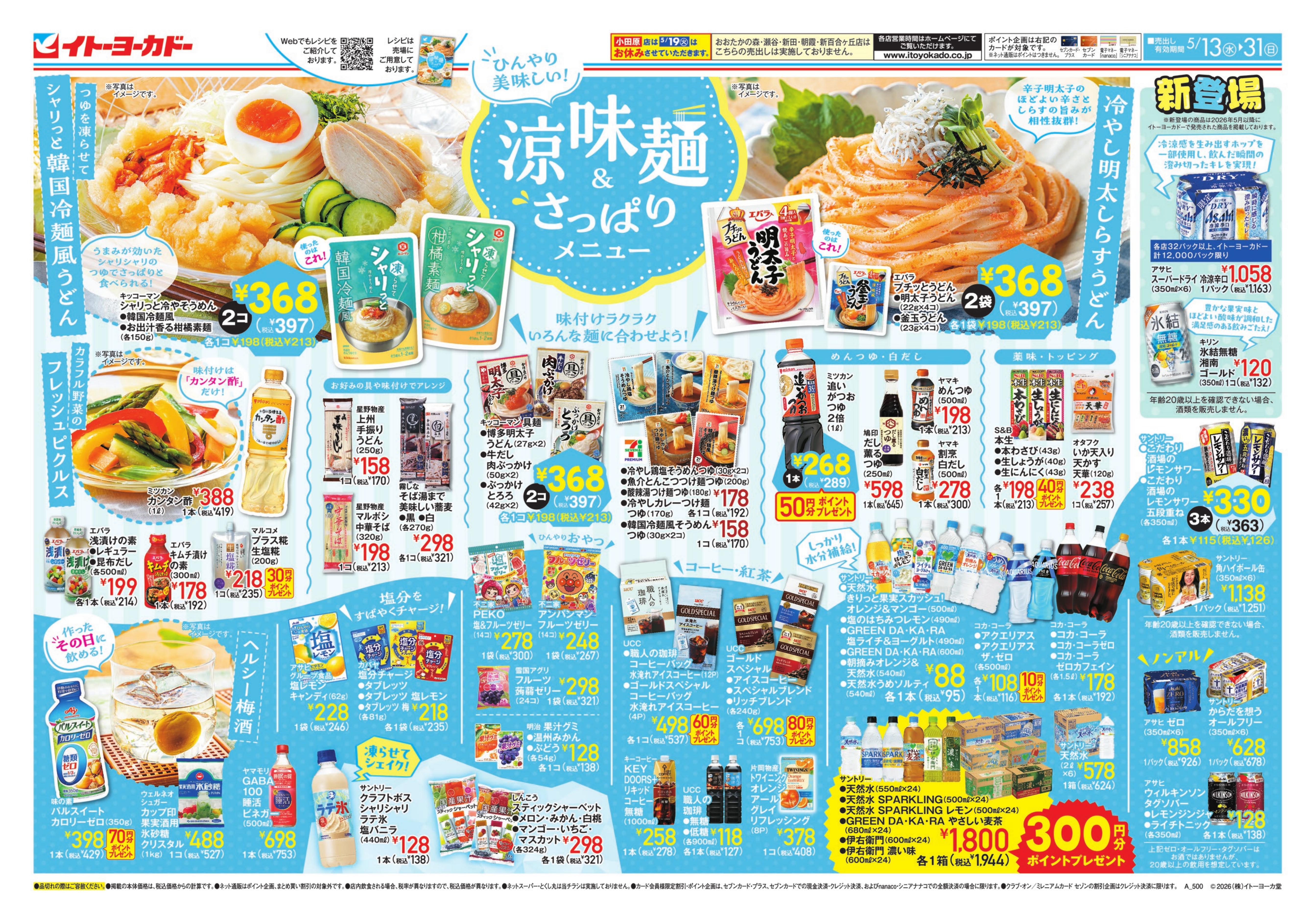 5/13(水)〜5/31(日)　ひんやり美味しい！涼味麺＆さっぱりメニュー