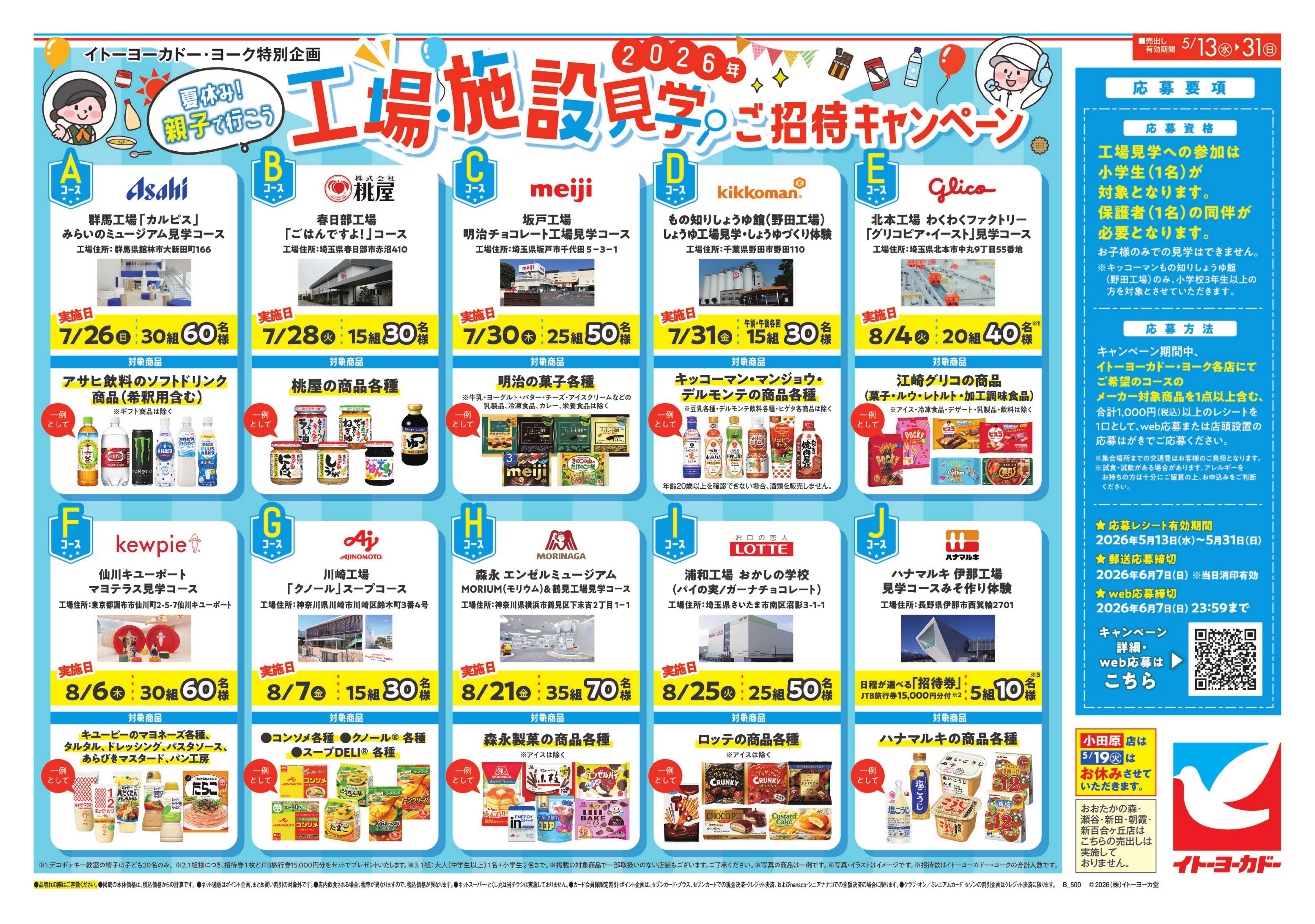 5/13(水)〜5/31(日)　2026年工場・施設見学ご招待キャンペーン