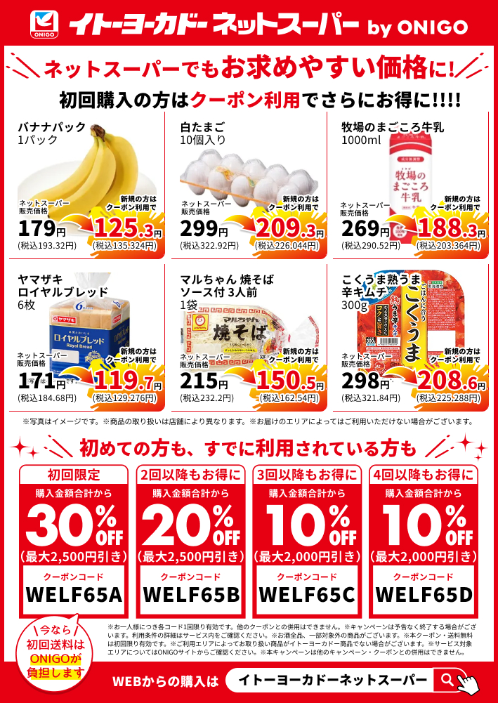 ネットスーパーbyONIGO　いつもの品をお求めやすい価格で