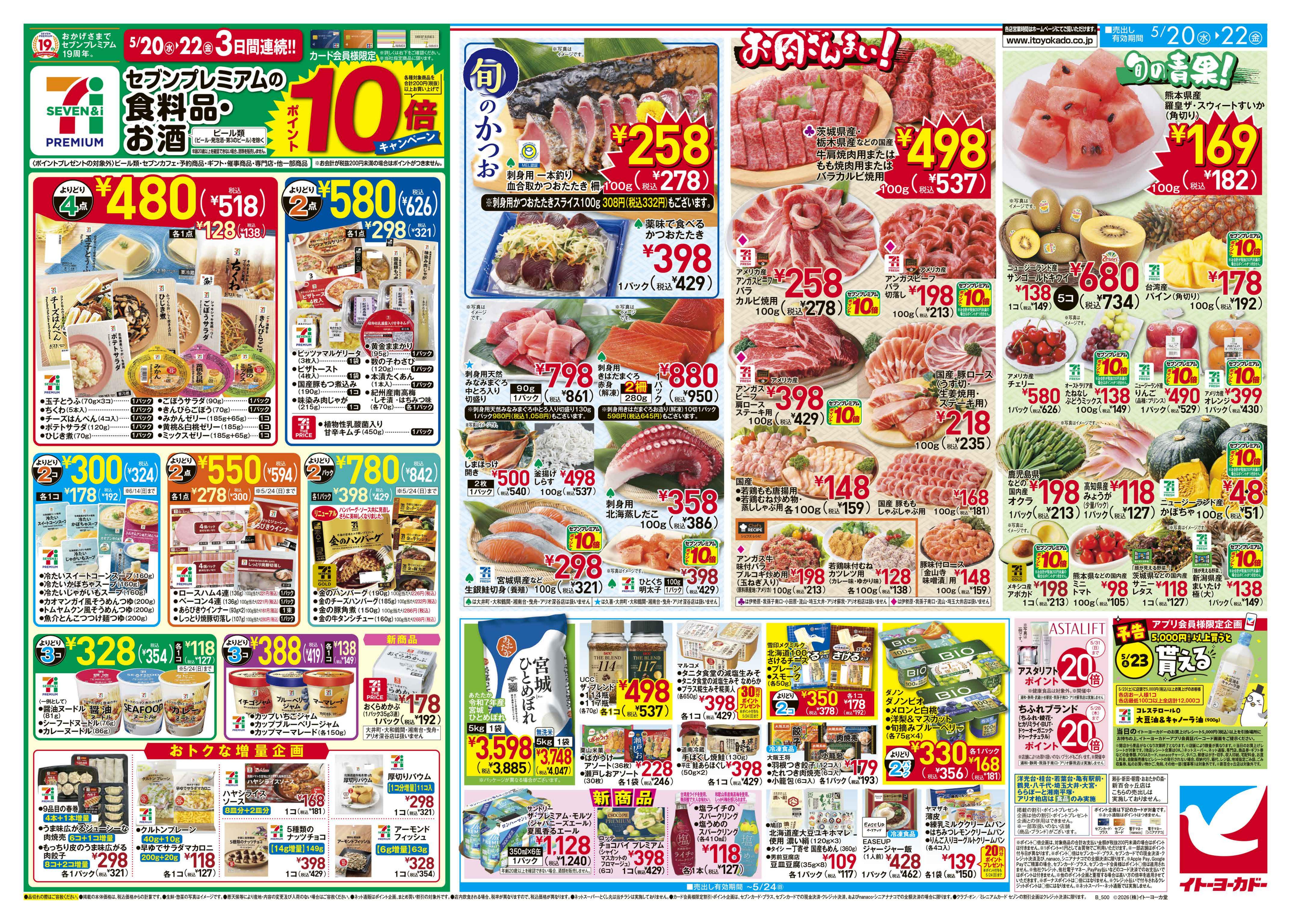 イトーヨーカドー アリオ西新井店 5/20(水)〜5/22(金)　ヨーク・デリ２周年／セブンプレミアム　ポイント10倍