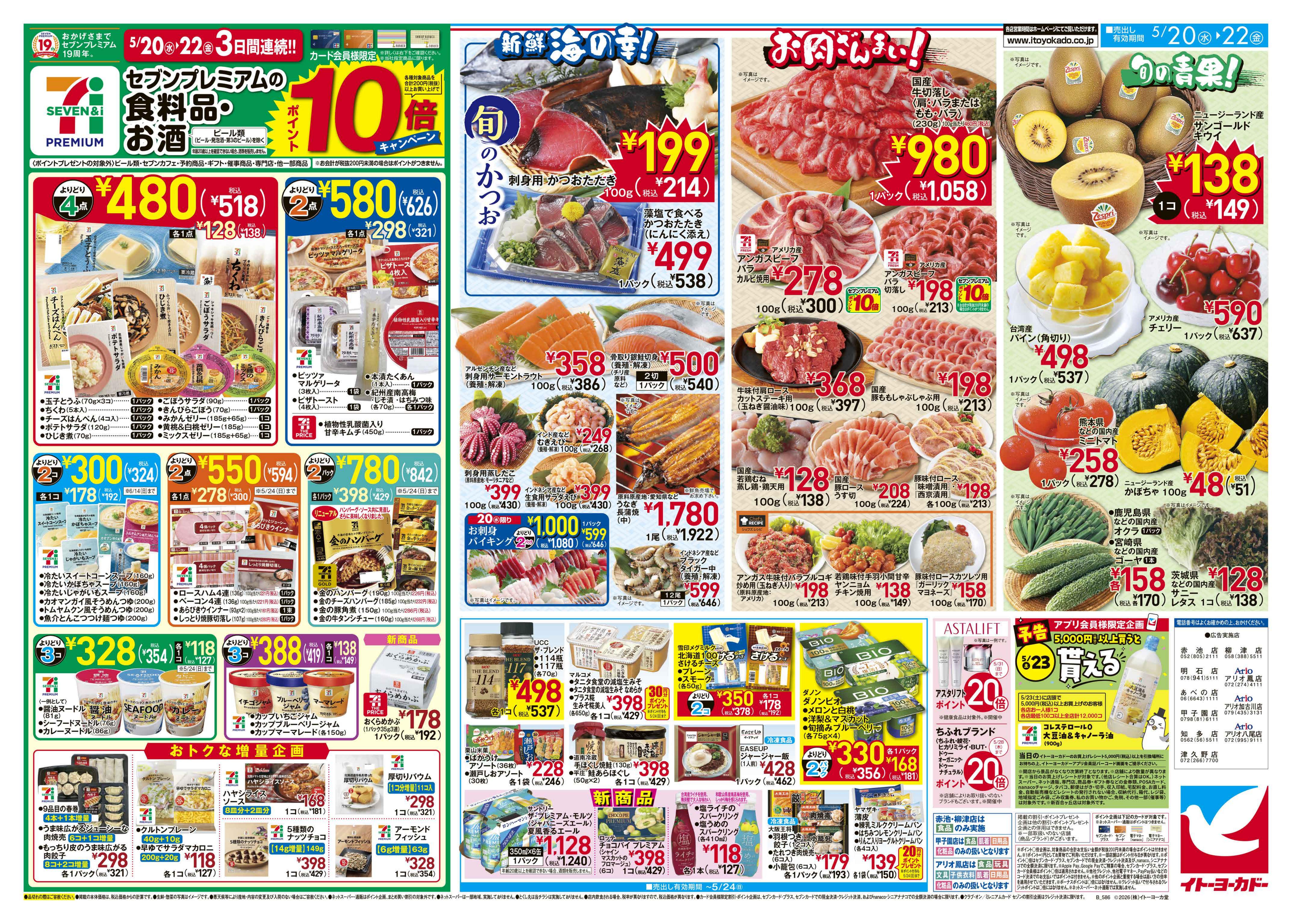 イトーヨーカドー あべの店 5/20(水)〜5/22(金)　ヨーク・デリ２周年／セブンプレミアム　ポイント10倍