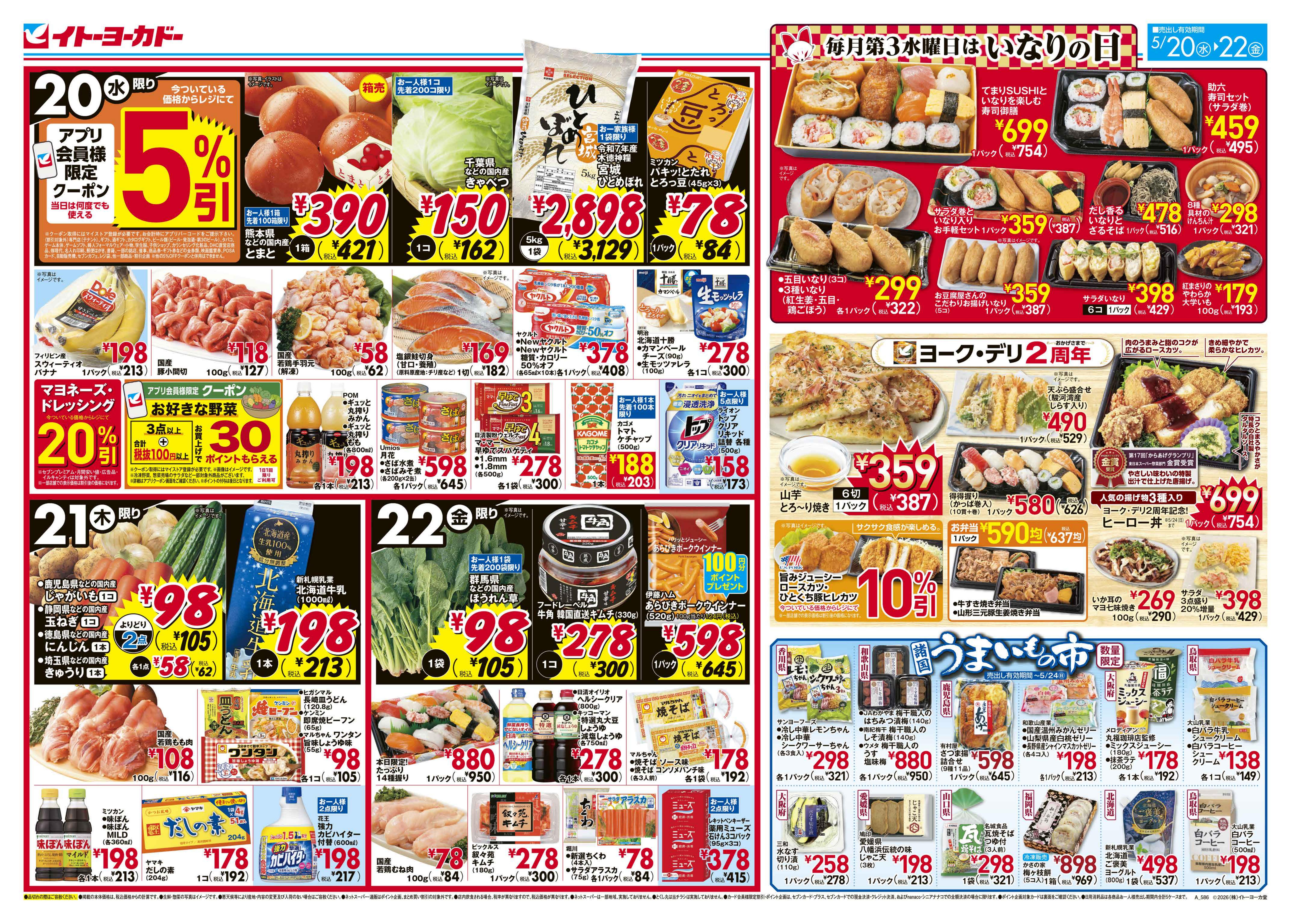 イトーヨーカドー あべの店 5/20(水)〜5/22(金)　ヨーク・デリ２周年／セブンプレミアム　ポイント10倍のチラシ
