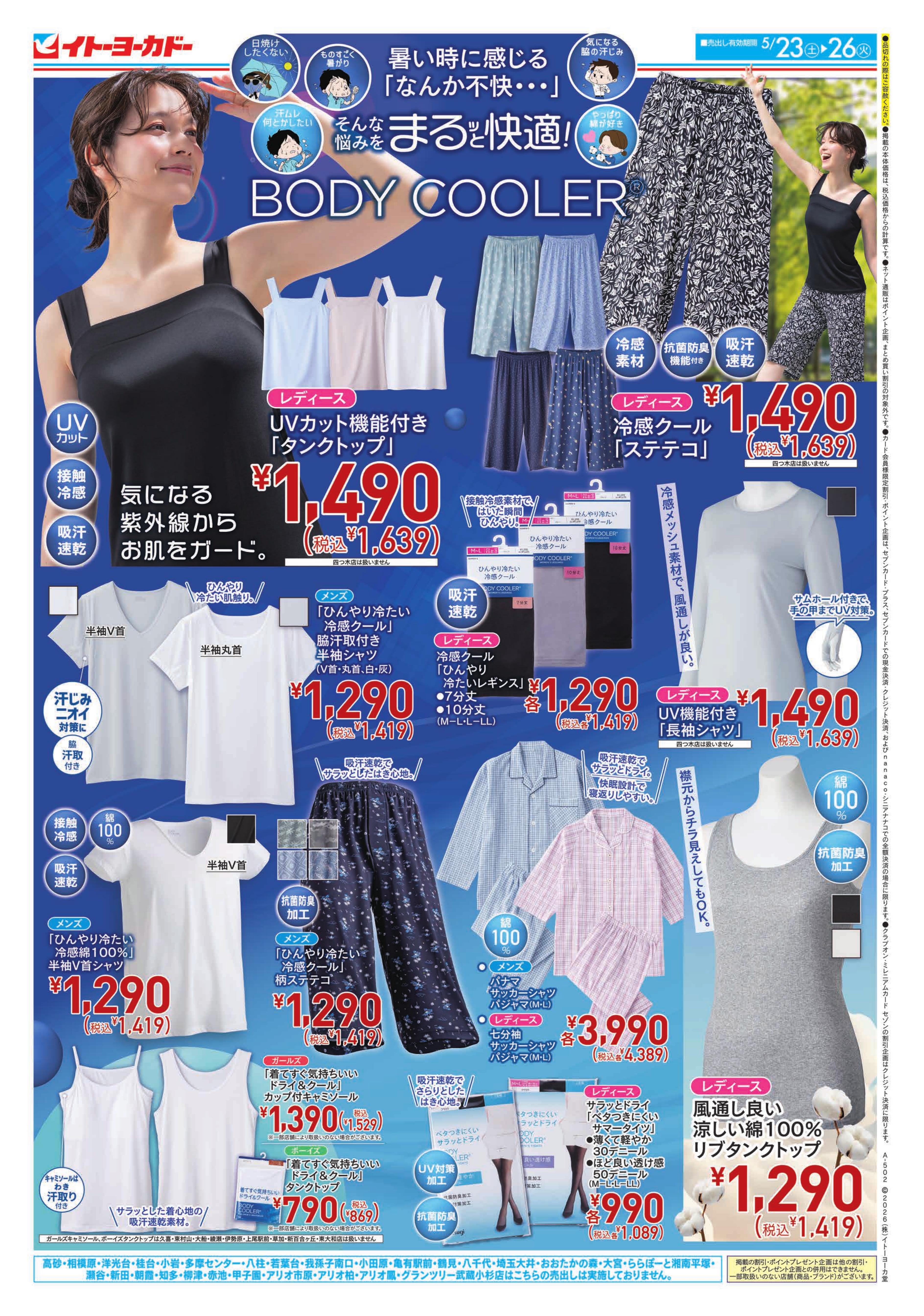 イトーヨーカドー ららぽーと横浜店 5/23(土)〜5/26(火)　まるッと快適！BODY COOLER／初夏のビューティーフェア・快適グッズのチラシ
