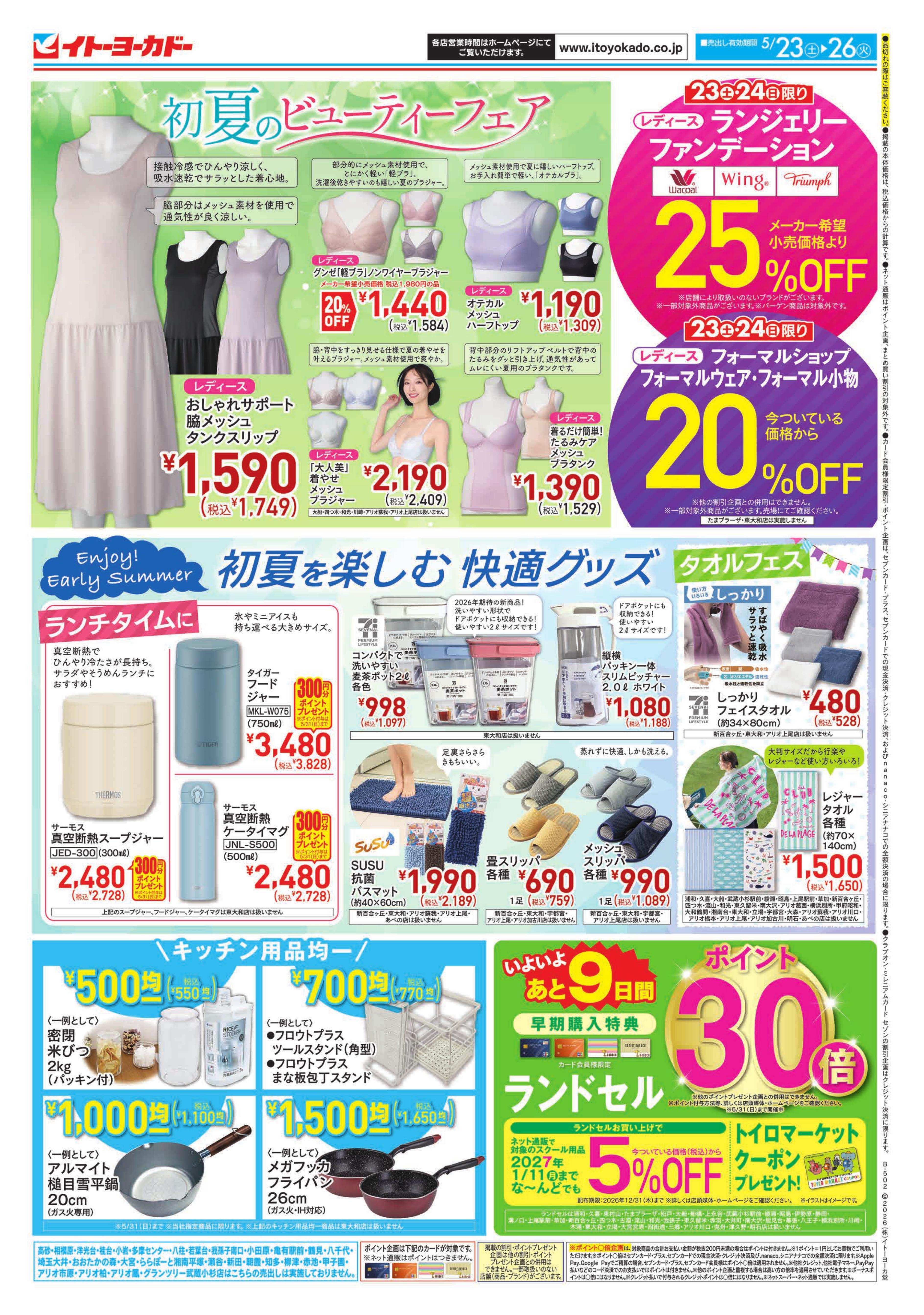イトーヨーカドー ららぽーと横浜店 5/23(土)〜5/26(火)　まるッと快適！BODY COOLER／初夏のビューティーフェア・快適グッズ