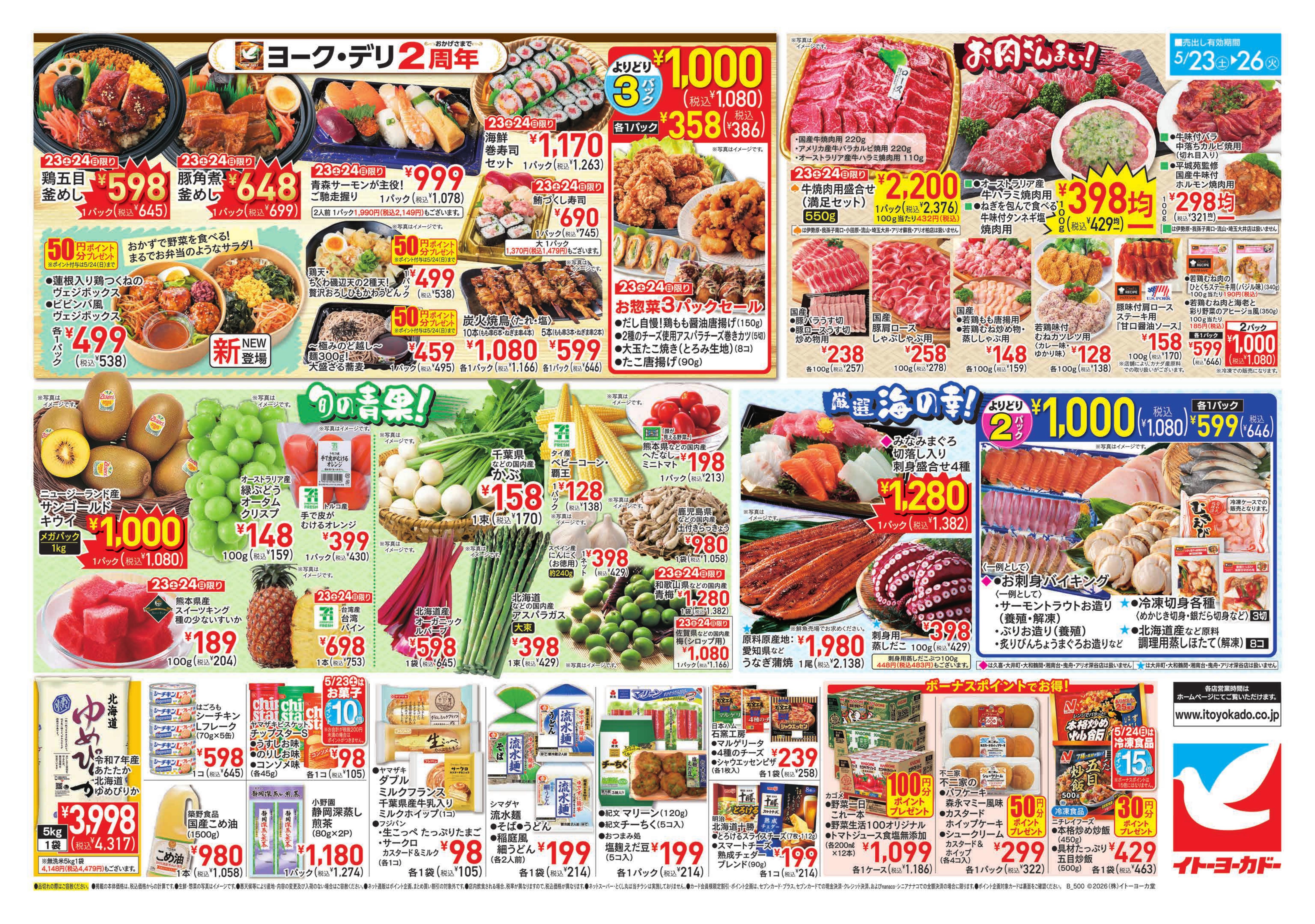 イトーヨーカドー ららぽーと横浜店 5/23(土)〜5/26(火)のお買得／ヨーク・デリ2周年のチラシ 2/2ページ