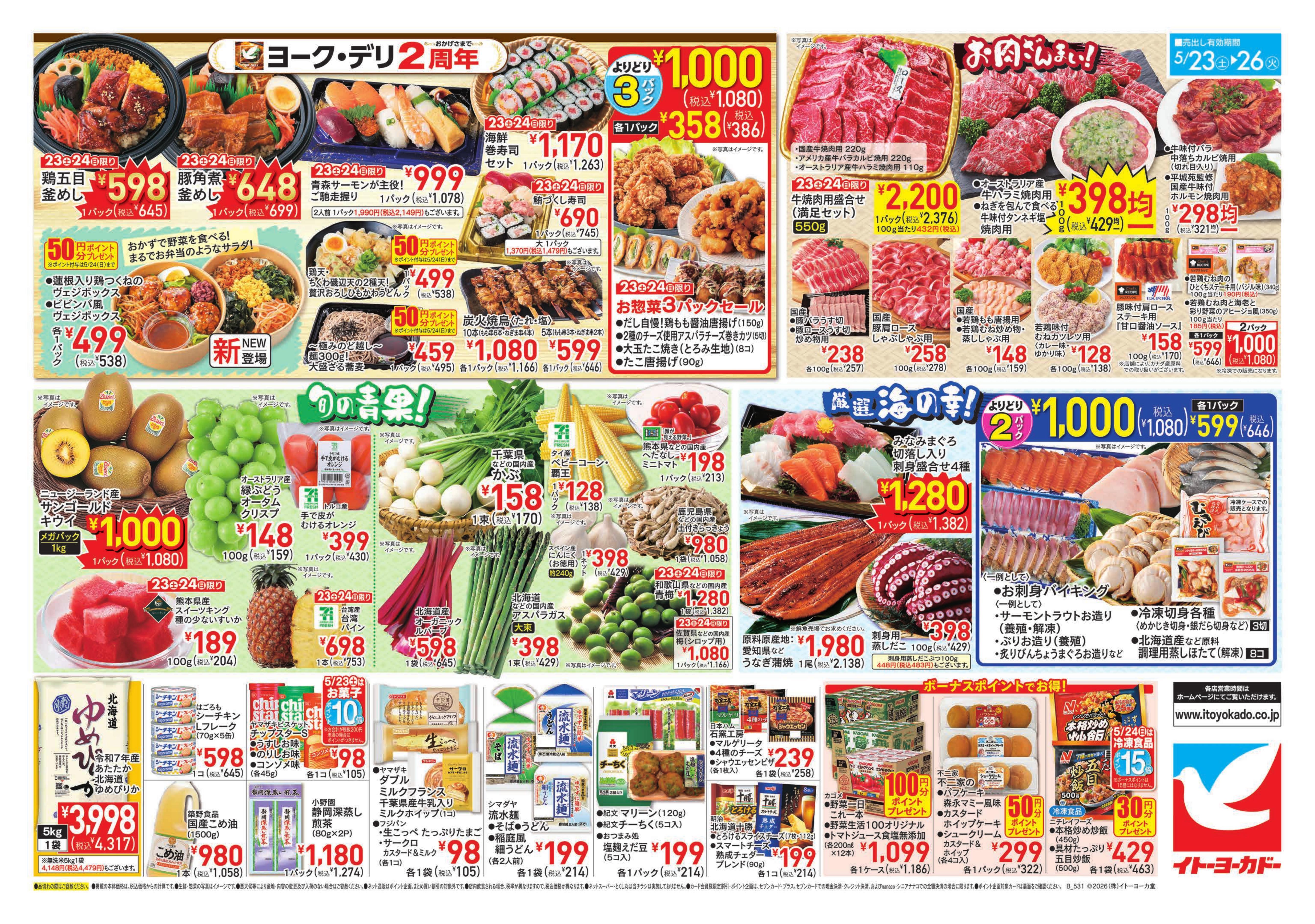 イトーヨーカドー 和光店 5/23(土)〜5/26(火)のお買得／ヨーク・デリ2周年