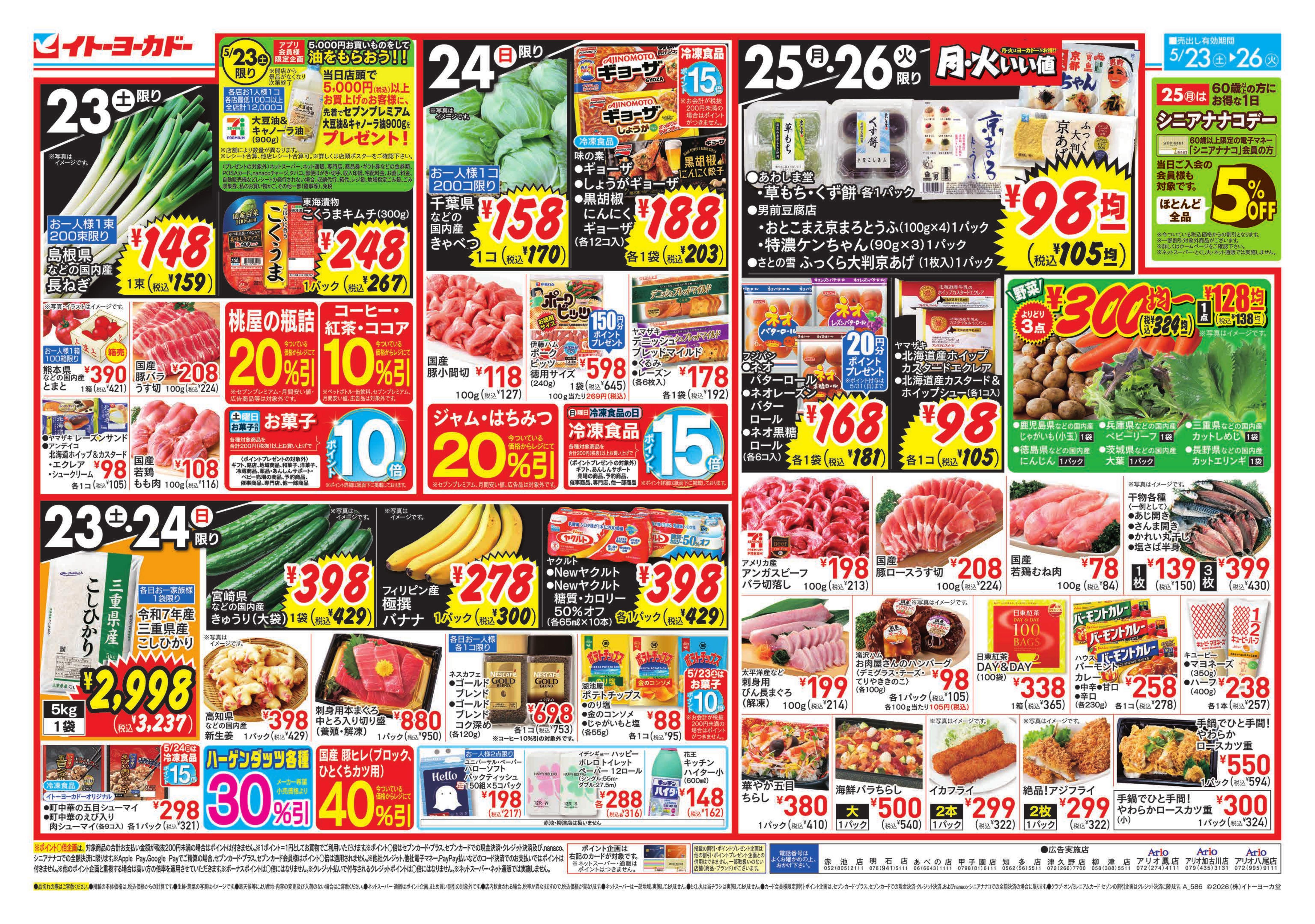 イトーヨーカドー あべの店 5/23(土)〜5/26(火)のお買得／ヨーク・デリ2周年のチラシ