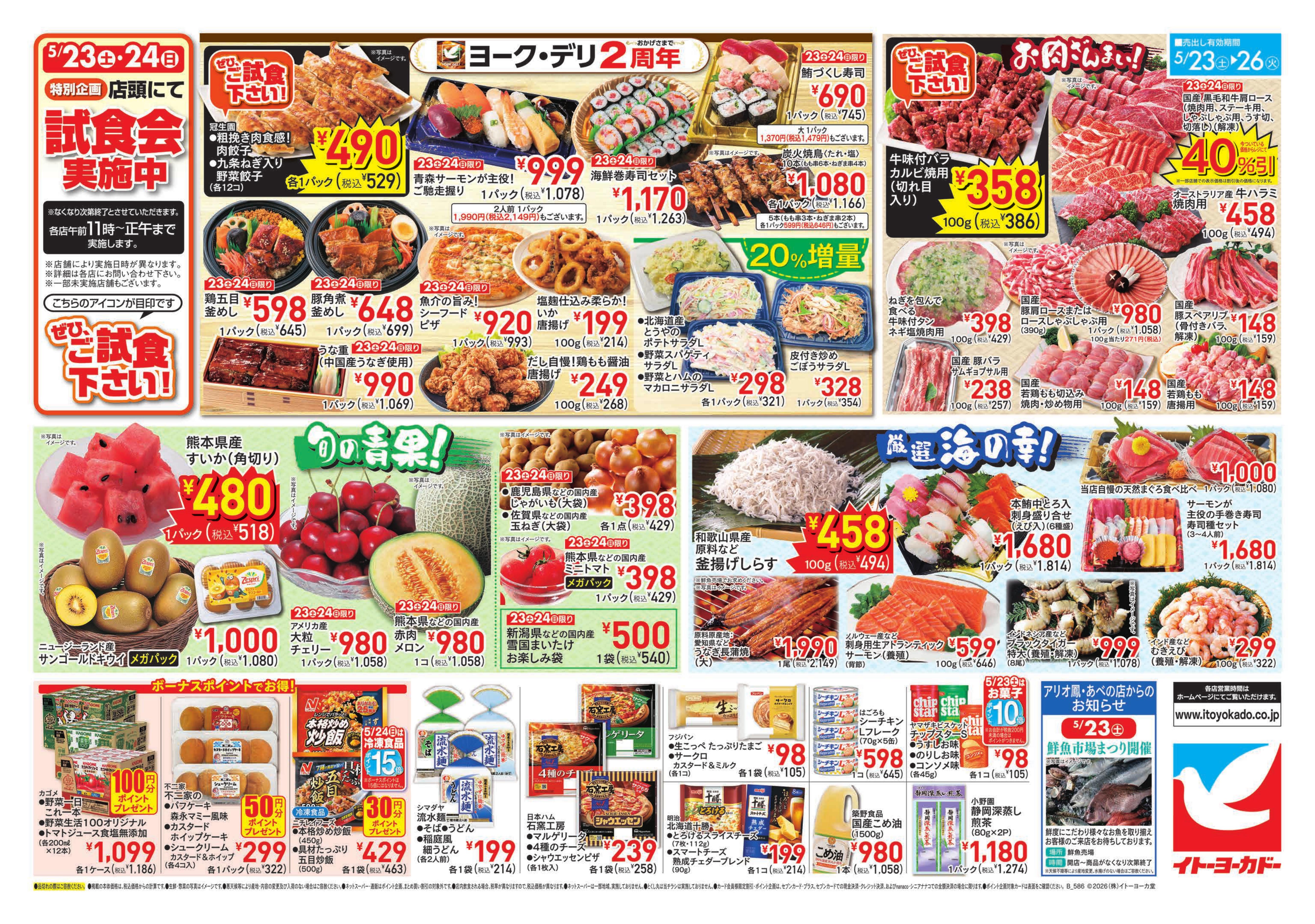 イトーヨーカドー 柳津店 5/23(土)〜5/26(火)のお買得／ヨーク・デリ2周年のチラシ 2/2ページ