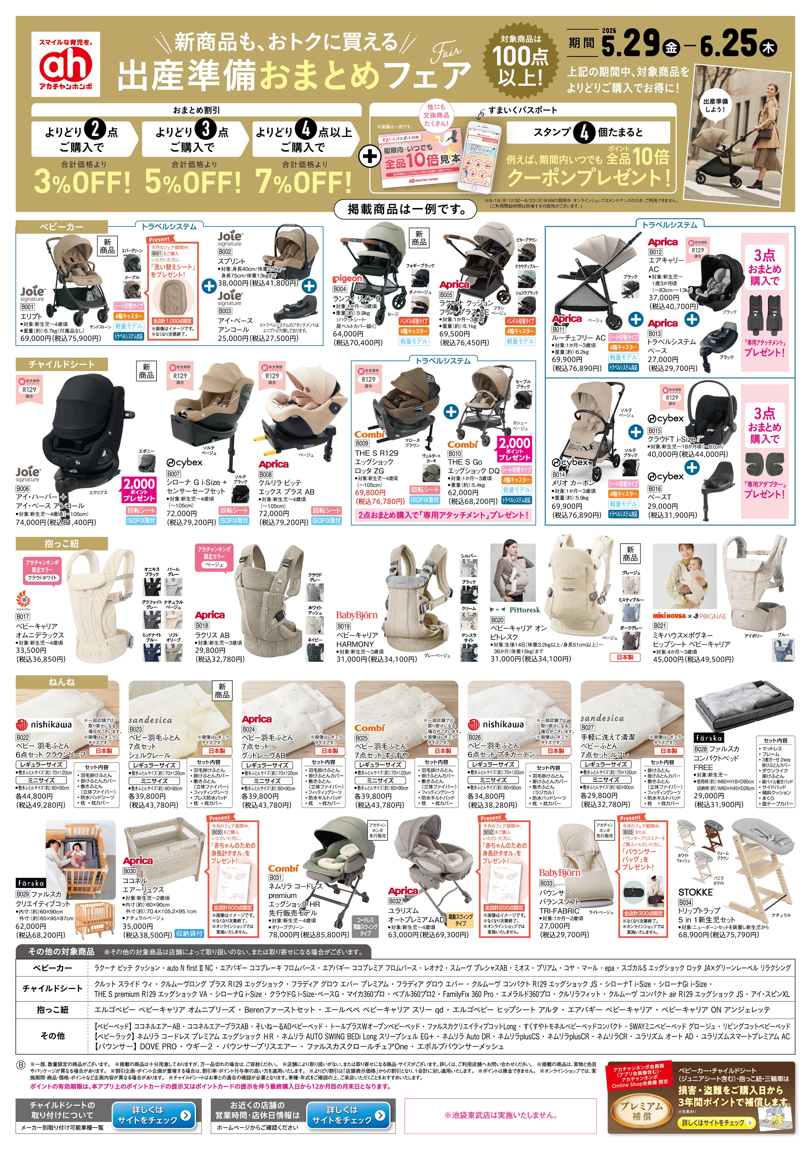 イトーヨーカドー 幕張店 5/29(金)～6/25(木)　アカチャンホンポ　出産準備おまとめフェアのチラシ