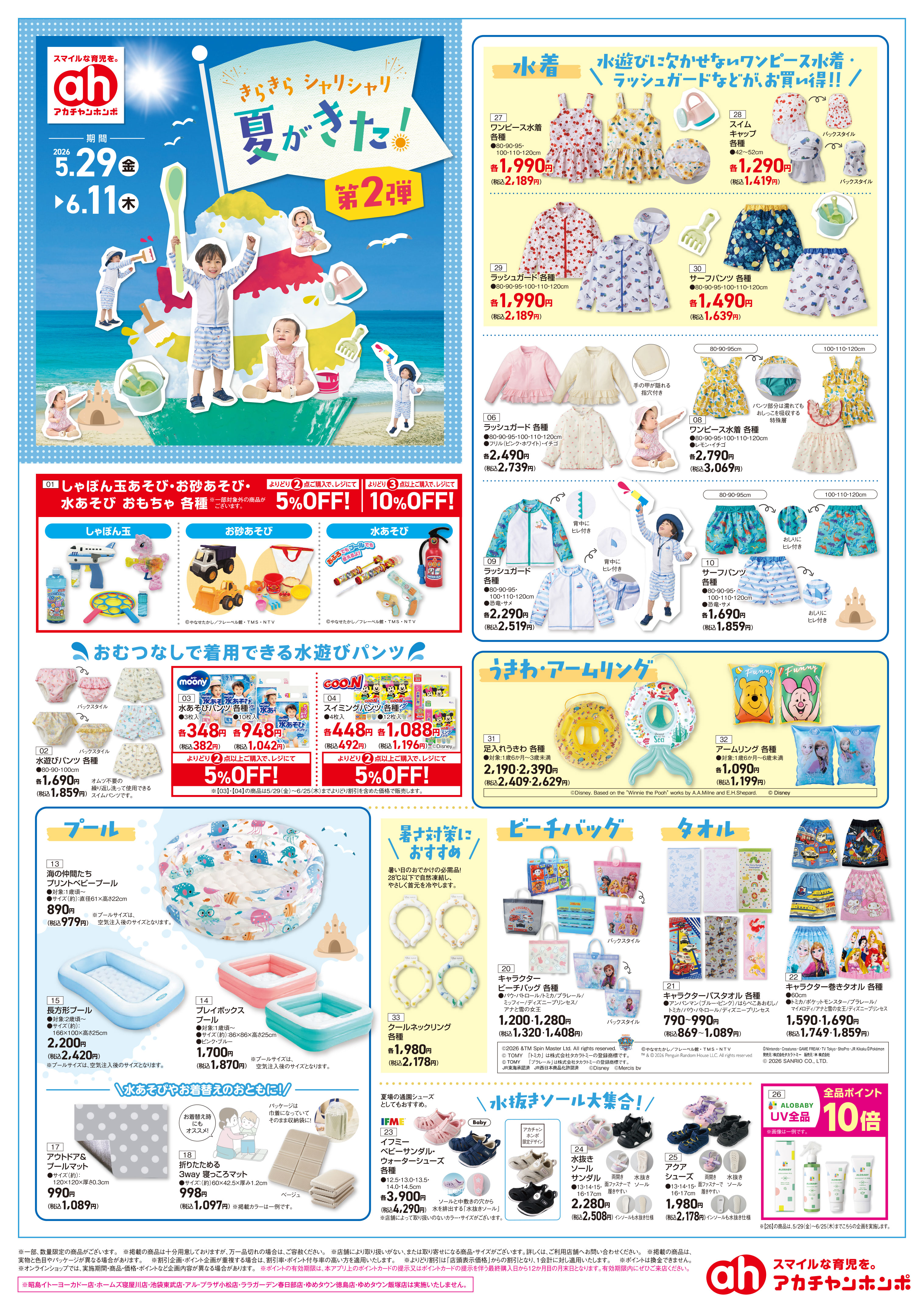 イトーヨーカドー 幕張店 5/29(金)～6/11(木)　アカチャンホンポ　きらきらシャリシャリ夏がきたのチラシ
