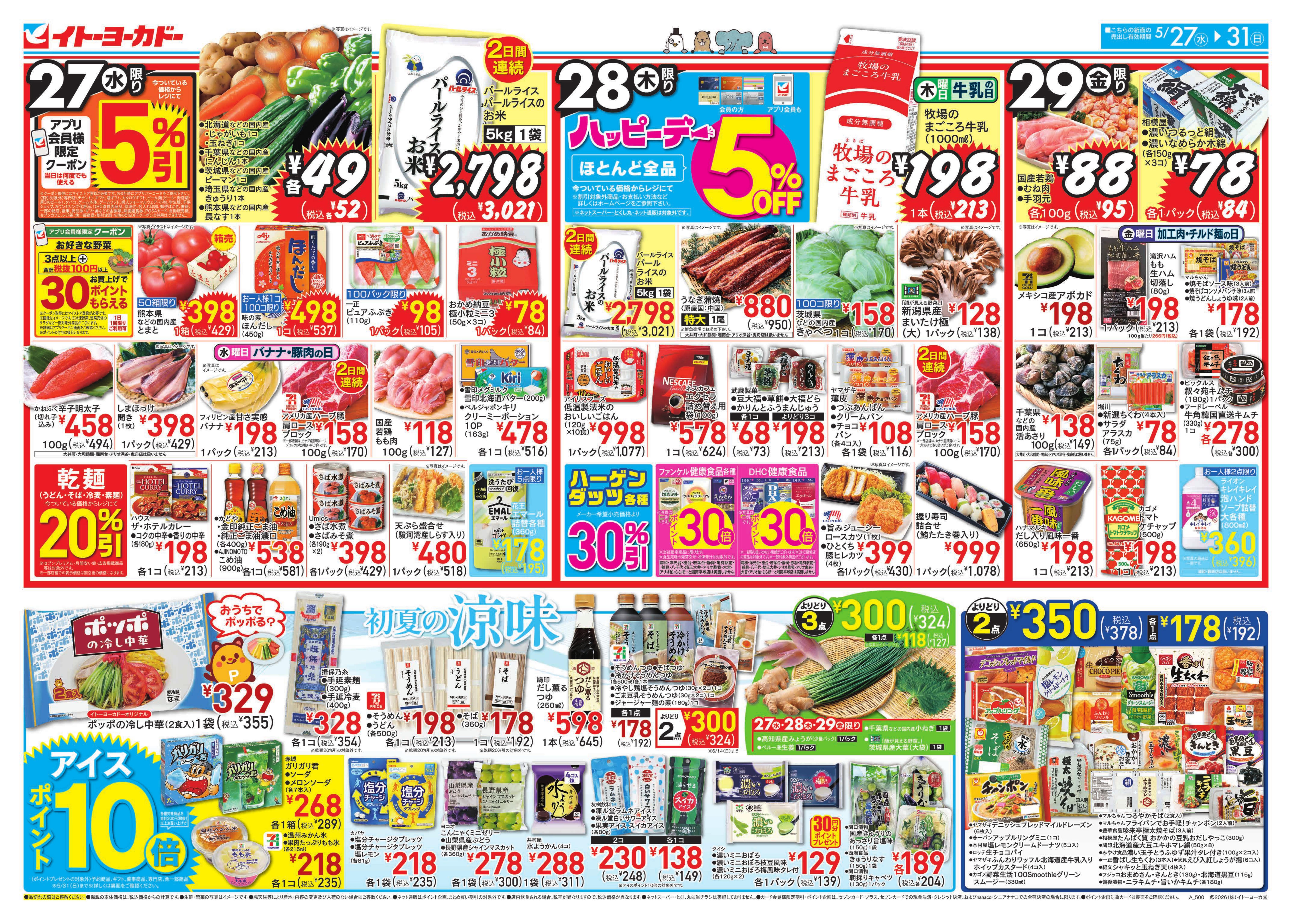 5/27(水)〜5/31(日)のお買得