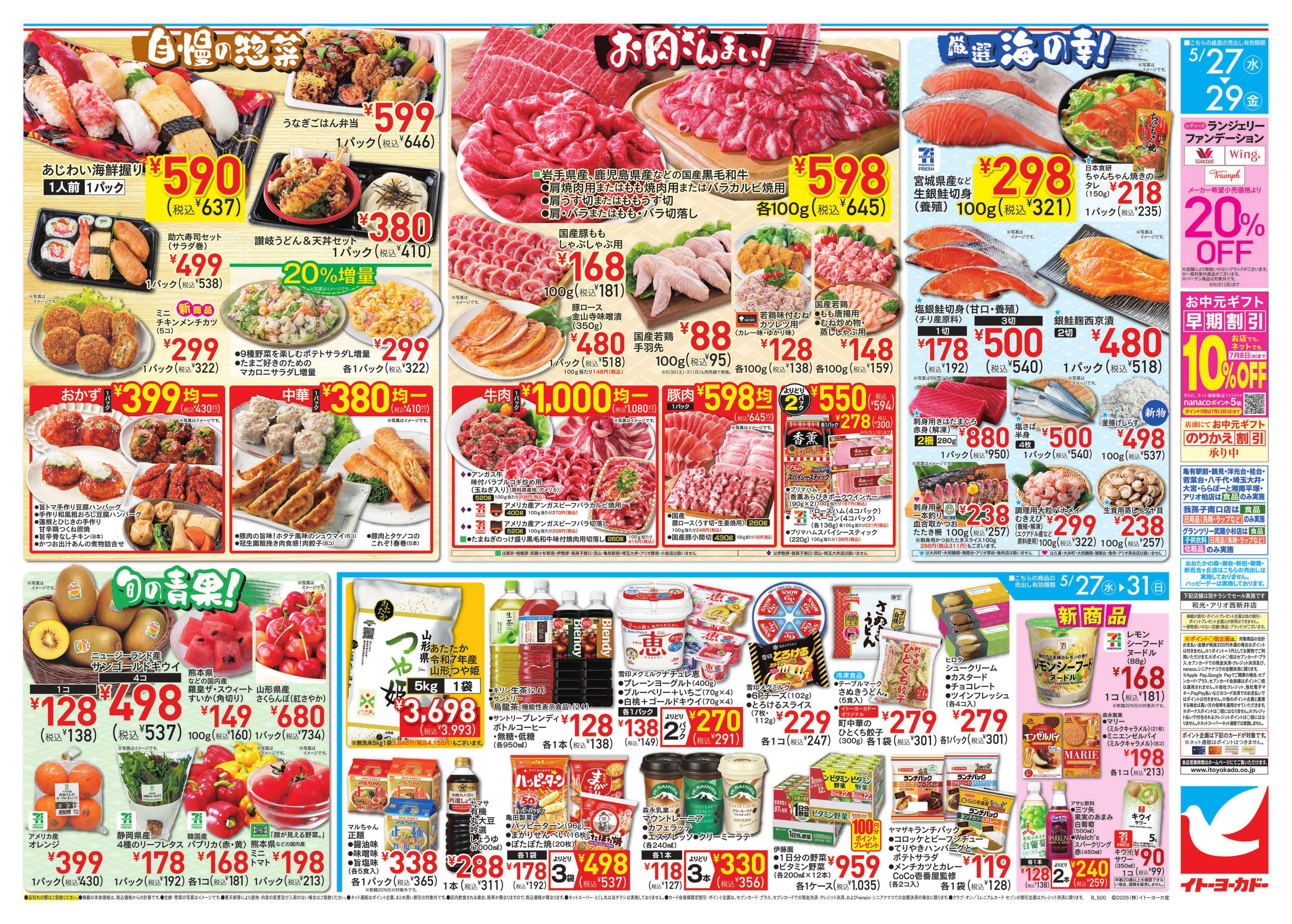 イトーヨーカドー アリオ鷲宮店 5/27(水)〜5/31(日)のお買得