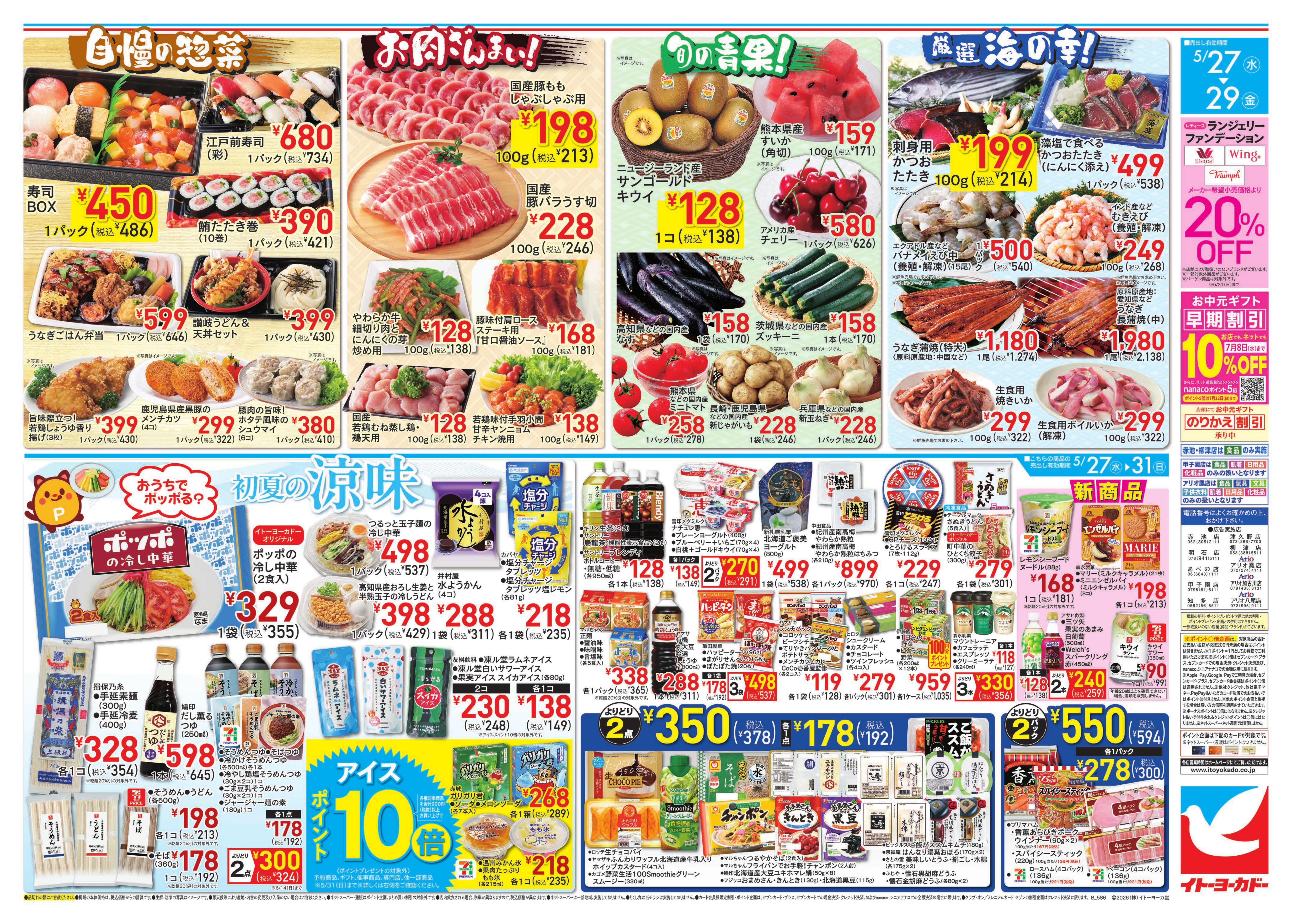 イトーヨーカドー 知多店 5/27(水)〜5/31(日)のお買得のチラシ