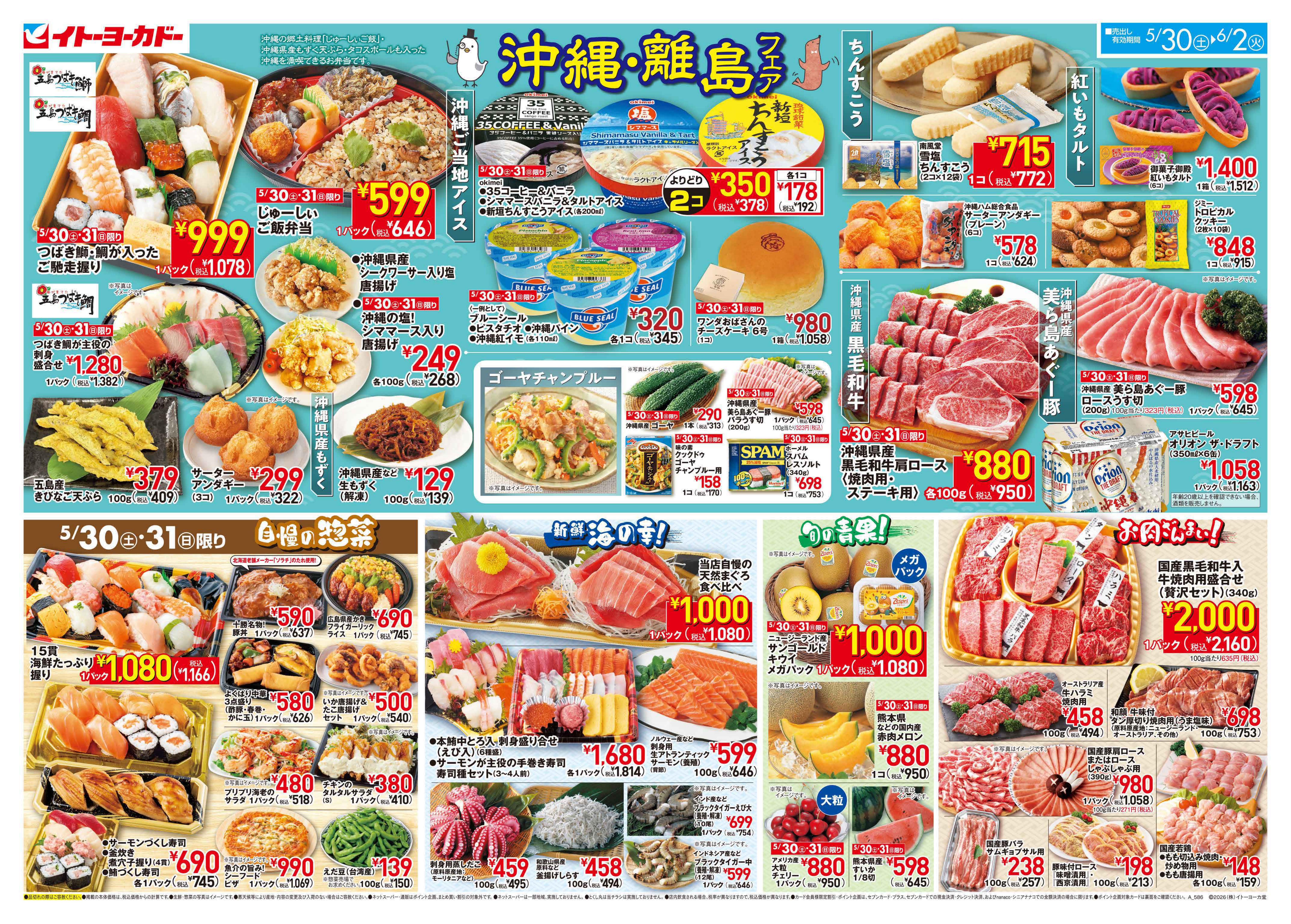 イトーヨーカドー 知多店 5/30(土)〜6/2(火)　沖縄・離島フェアのチラシ