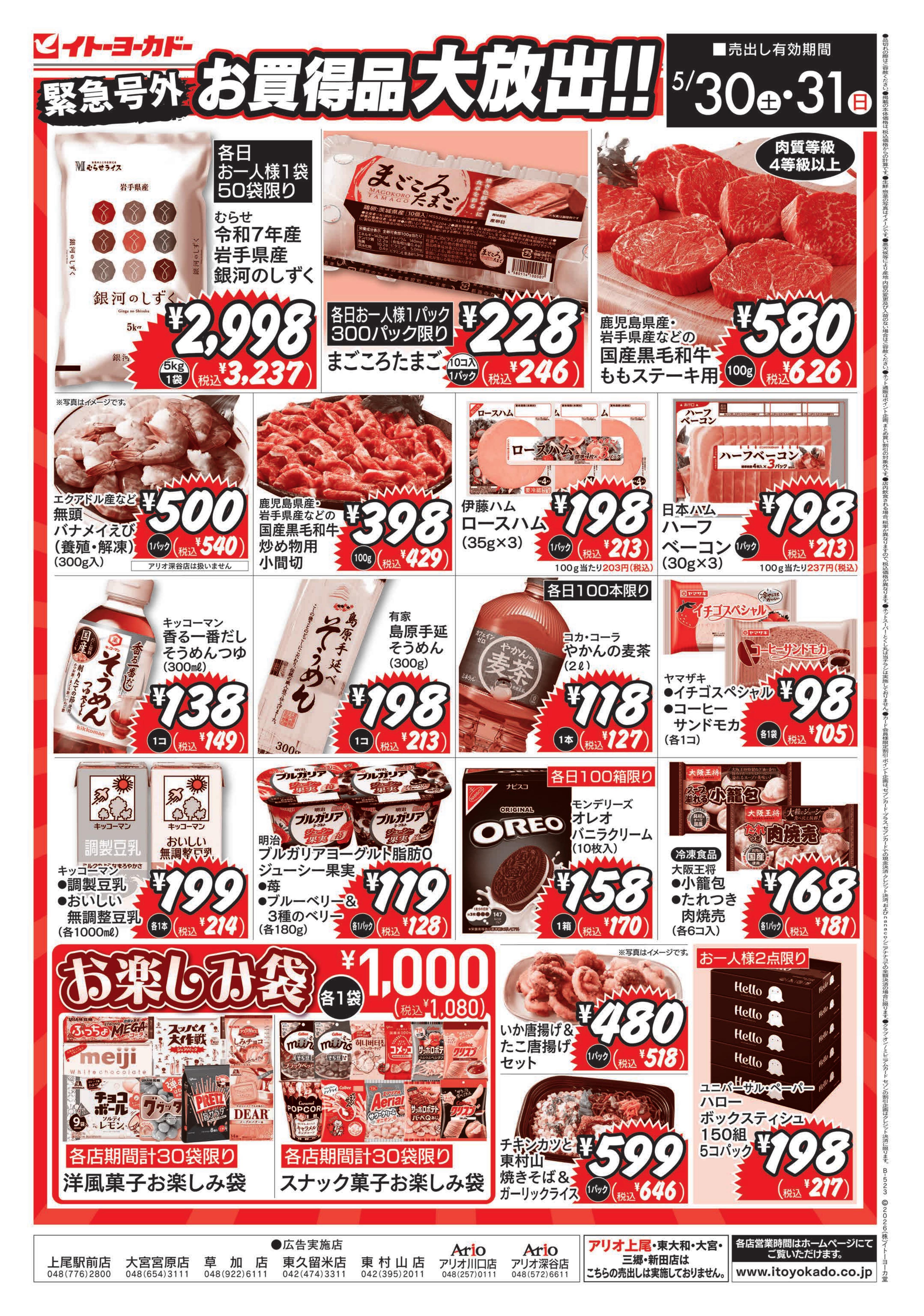 イトーヨーカドー アリオ深谷店 5/30(土)・5/31(日)　衝撃の大特価！