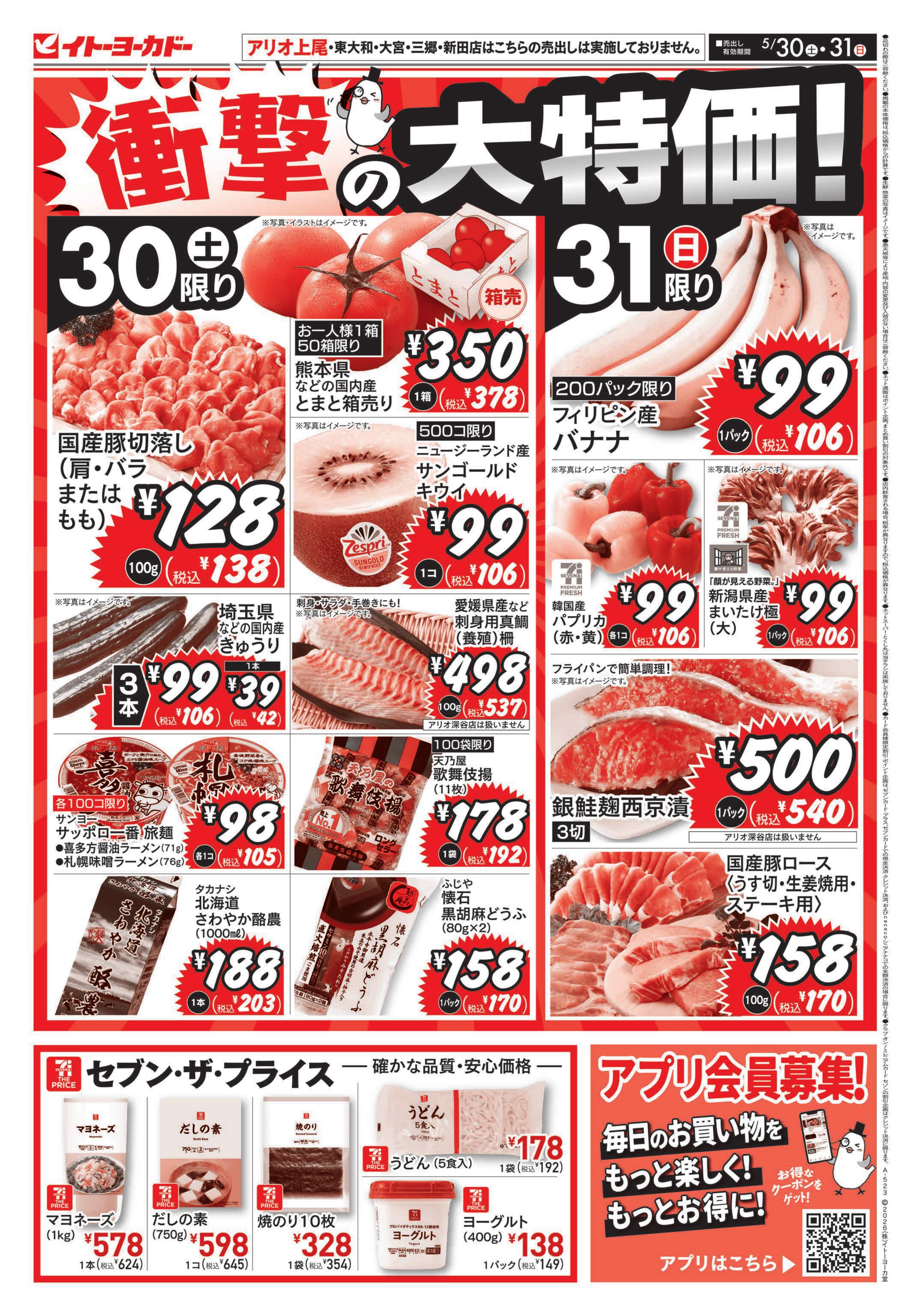 イトーヨーカドー アリオ深谷店 5/30(土)・5/31(日)　衝撃の大特価！のチラシ