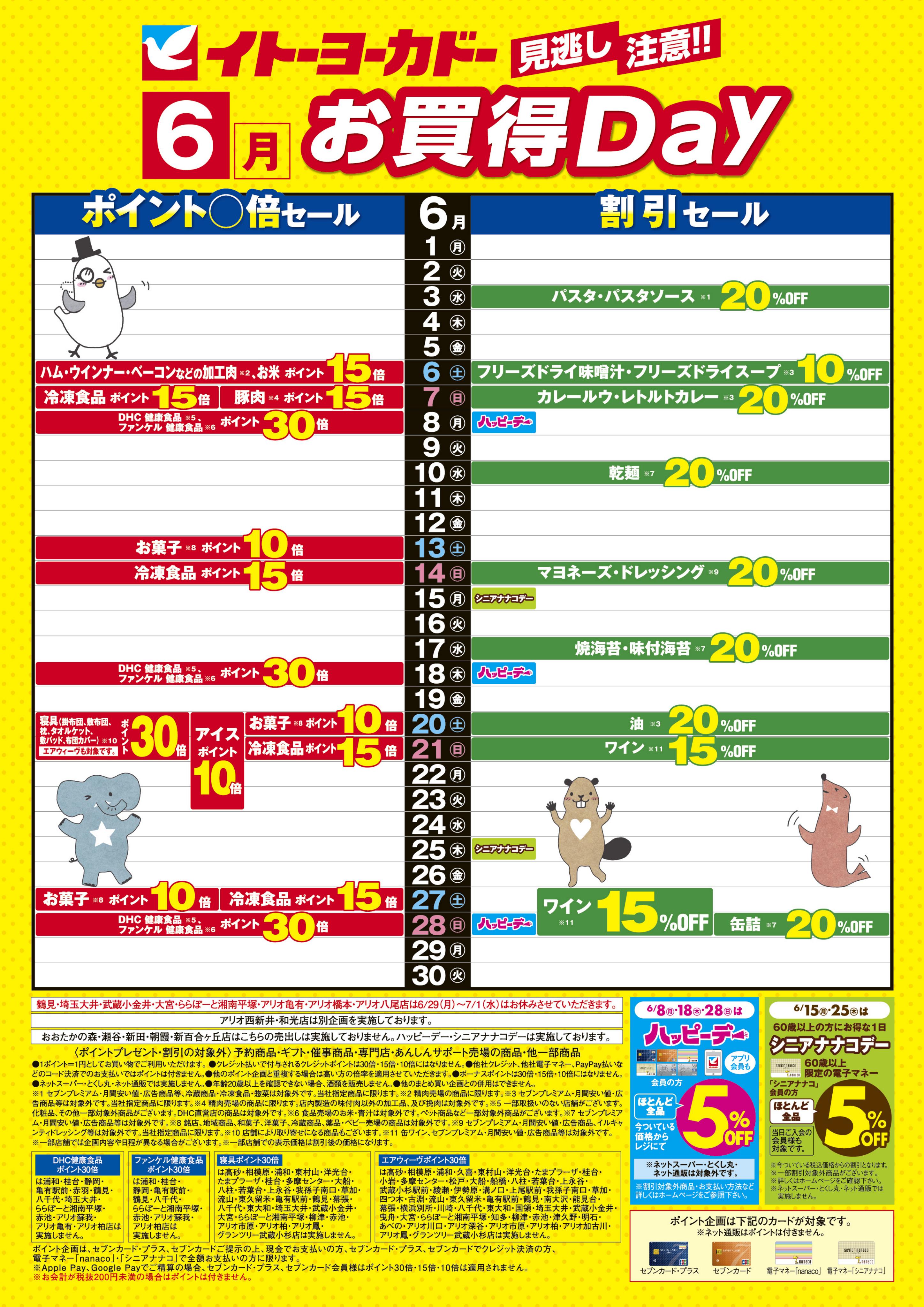 6/1(月)〜6/30(火)　見逃し注意！！6月お買得Day/イトーヨーカドーアプリ使ってますか？