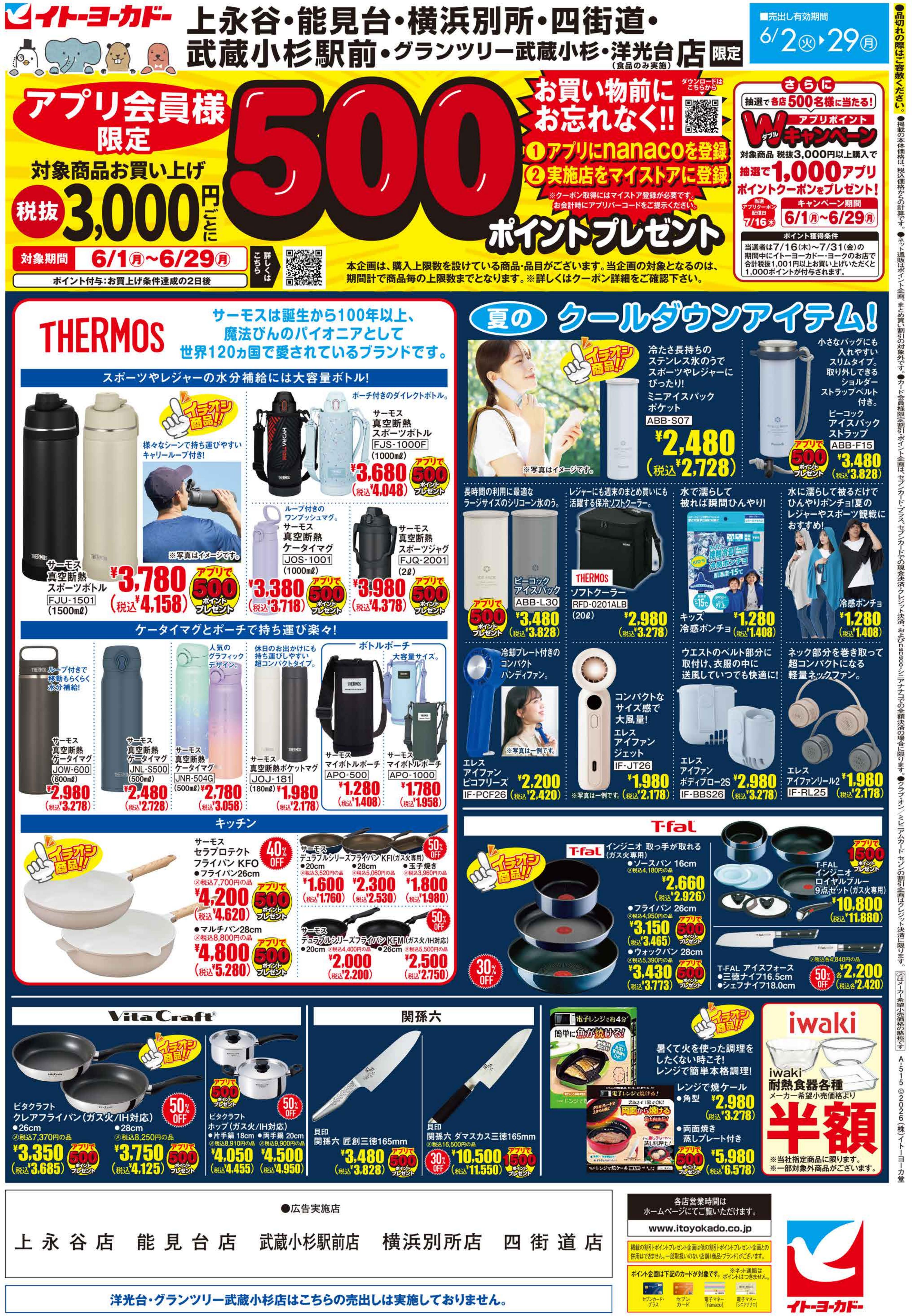 6/2(火)〜6/29(月)　アプリ会員様限定　500ポイントプレゼント