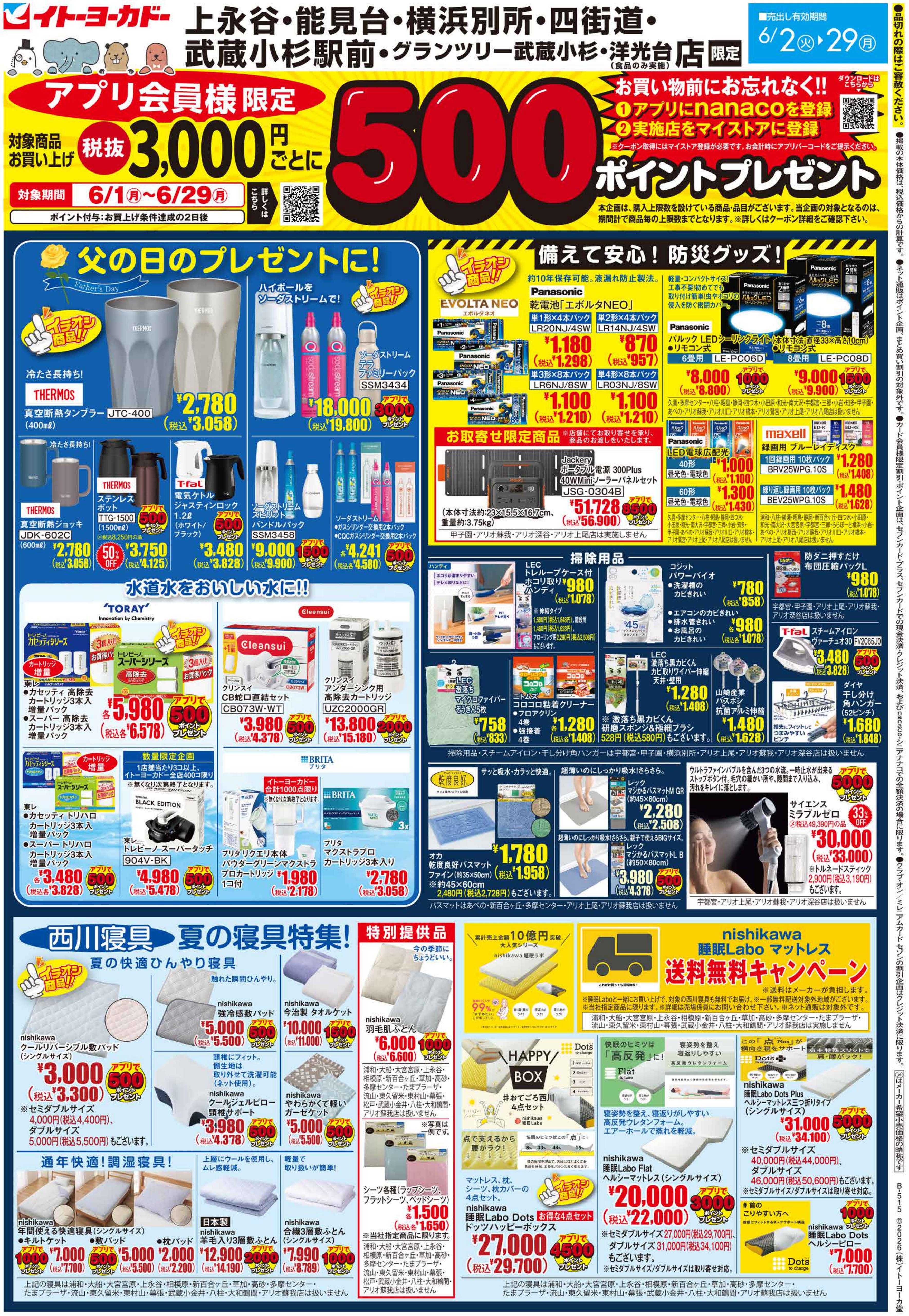 イトーヨーカドー 能見台店 6/2(火)〜6/29(月)　アプリ会員様限定　500ポイントプレゼントのチラシ 2/2ページ