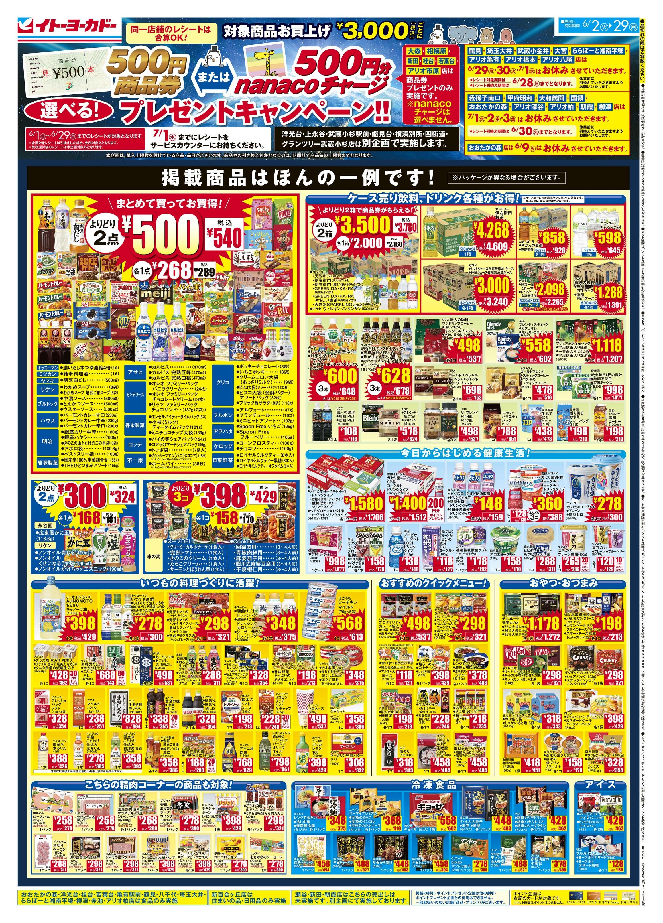 イトーヨーカドー 武蔵小金井店 6/2(火)〜6/29(月)　商品券またはnanacoチャージ　選べる！プレゼントキャンペーン！！