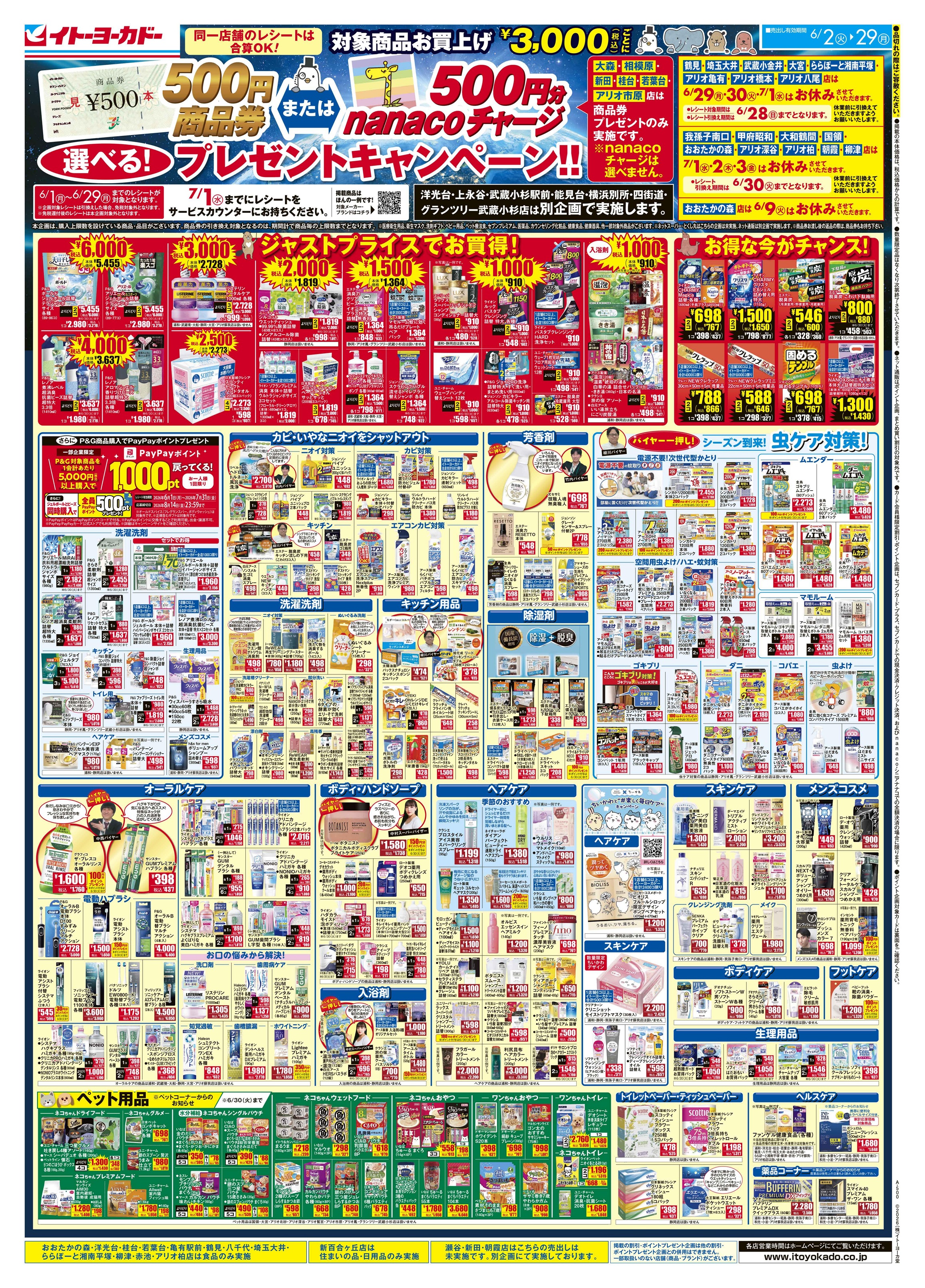 6/2(火)〜6/29(月)　商品券またはnanacoチャージ　選べる！プレゼントキャンペーン！！