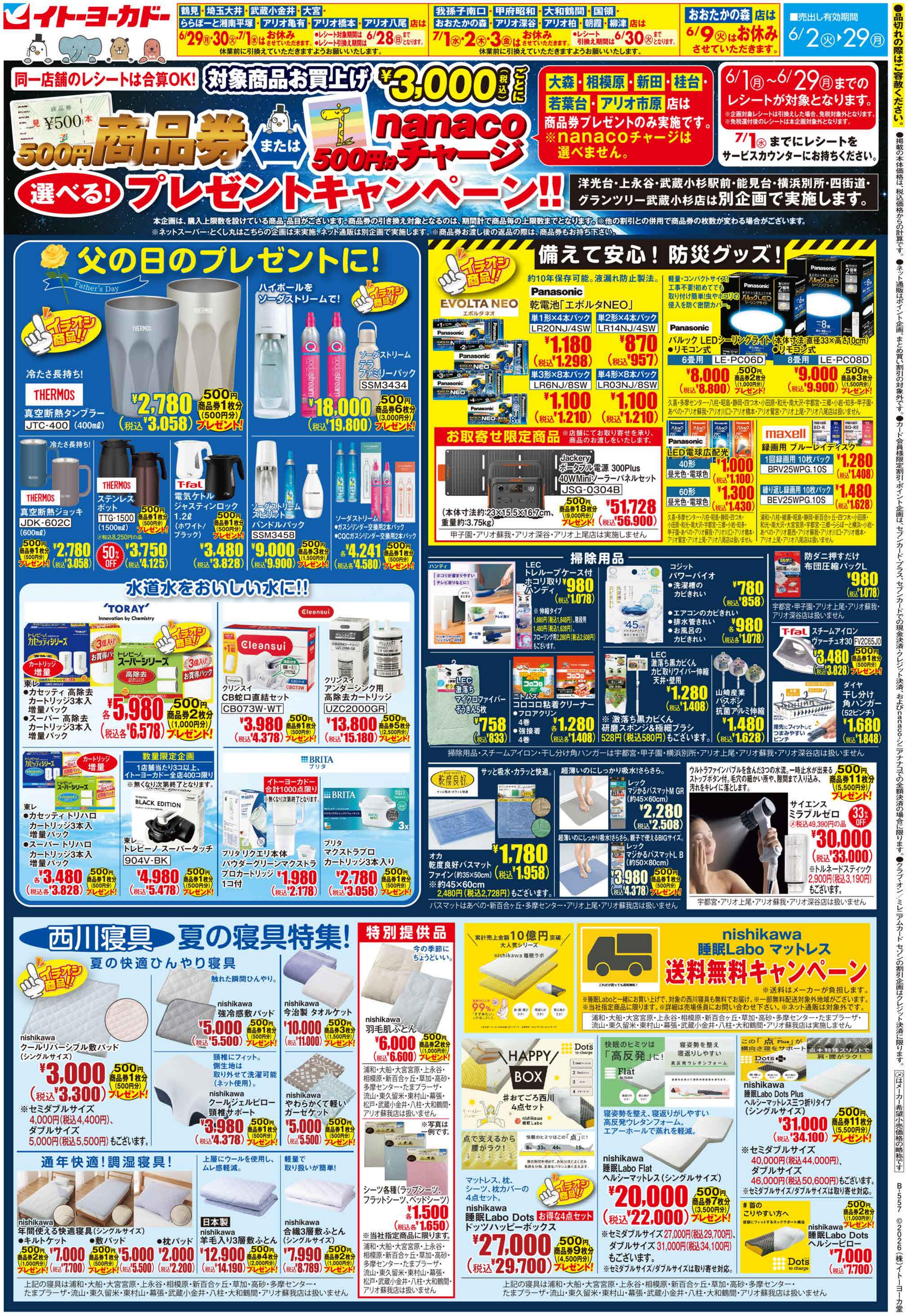 イトーヨーカドー 武蔵小金井店 6/2(火)〜6/29(月)　商品券またはnanacoチャージ　選べる！プレゼントキャンペーン！！のチラシ 2/2ページ