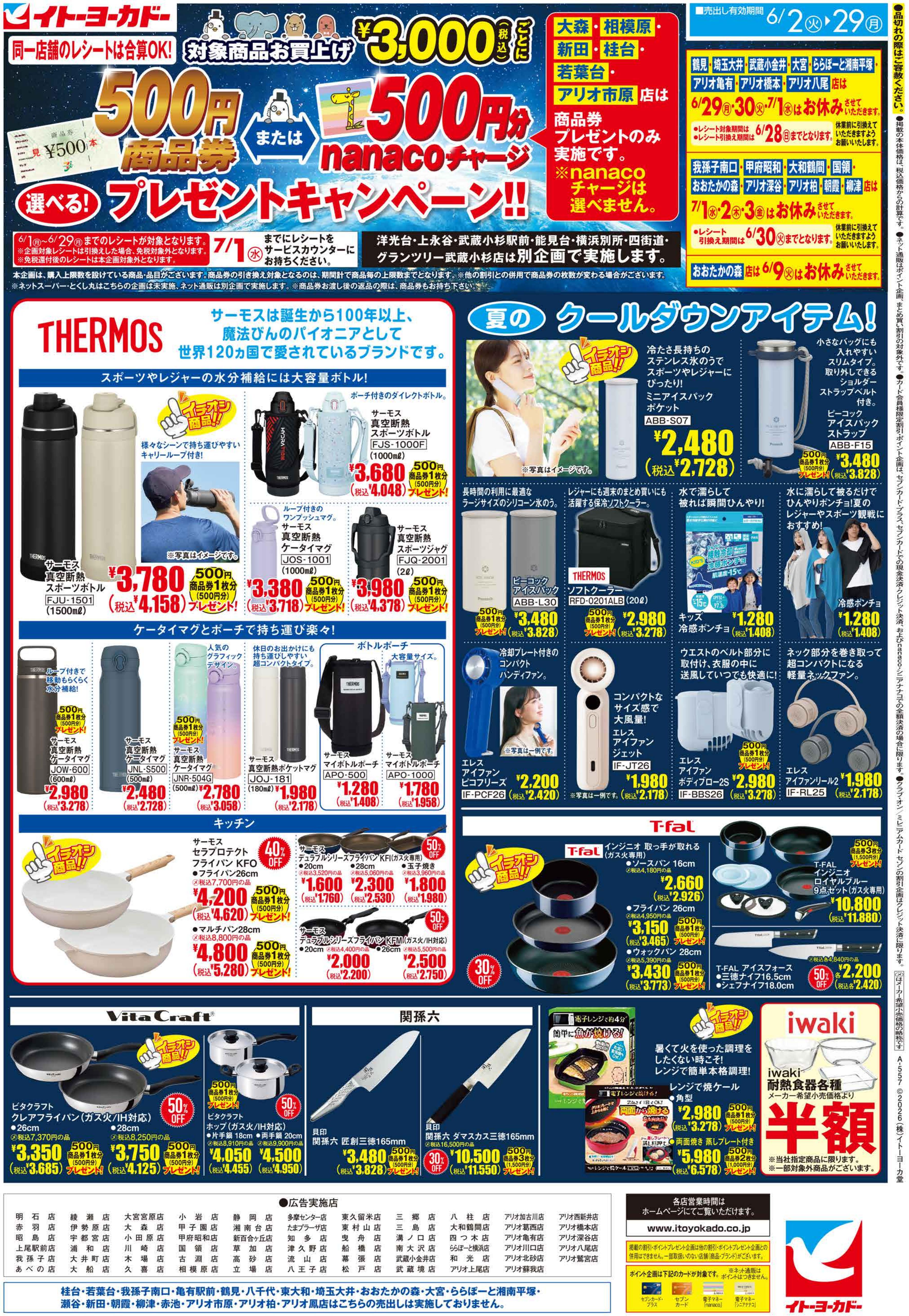 6/2(火)〜6/29(月)　商品券またはnanacoチャージ　選べる！プレゼントキャンペーン！！