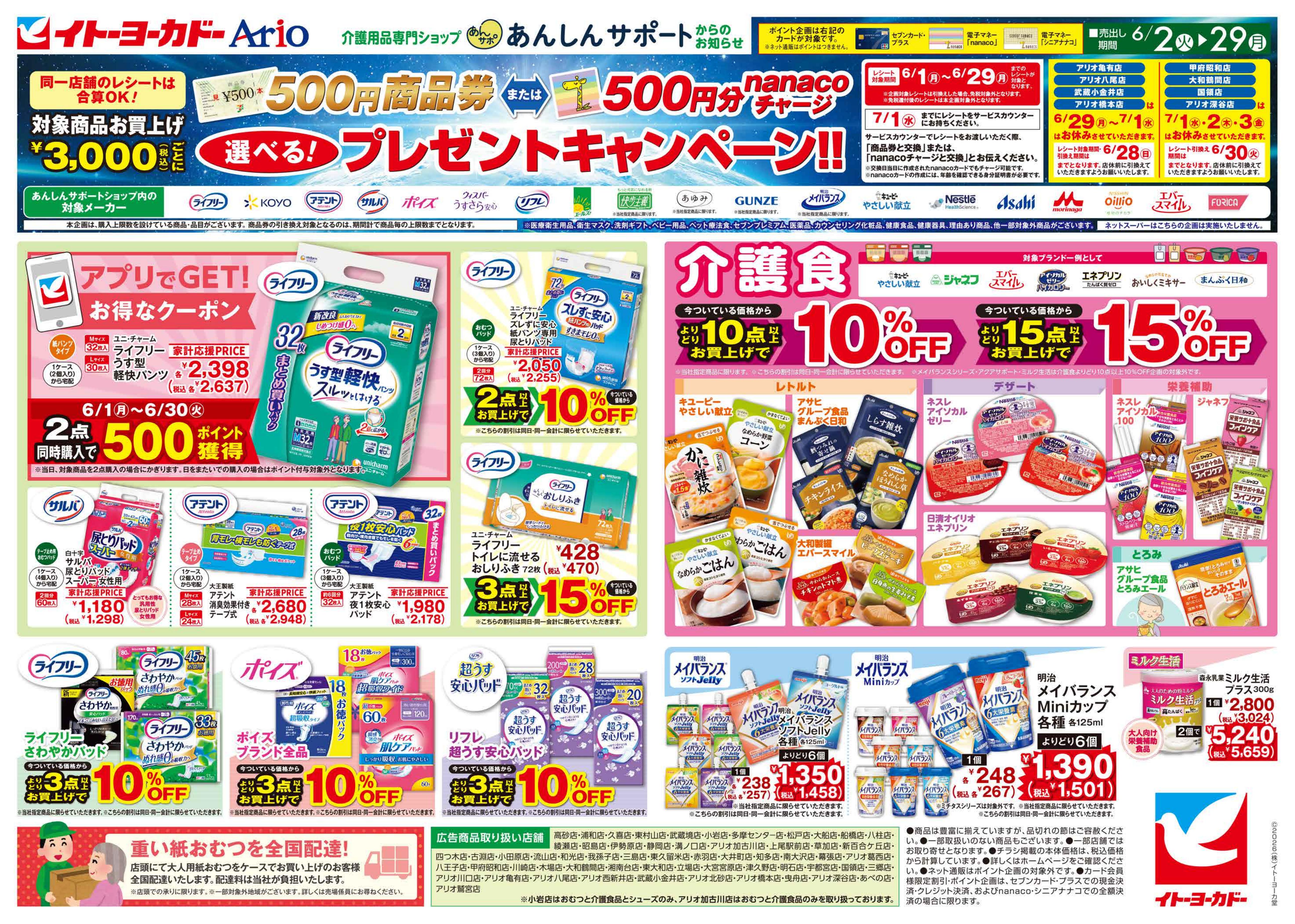 6/2(火)〜6/29(月)　あんしんサポートチラシ