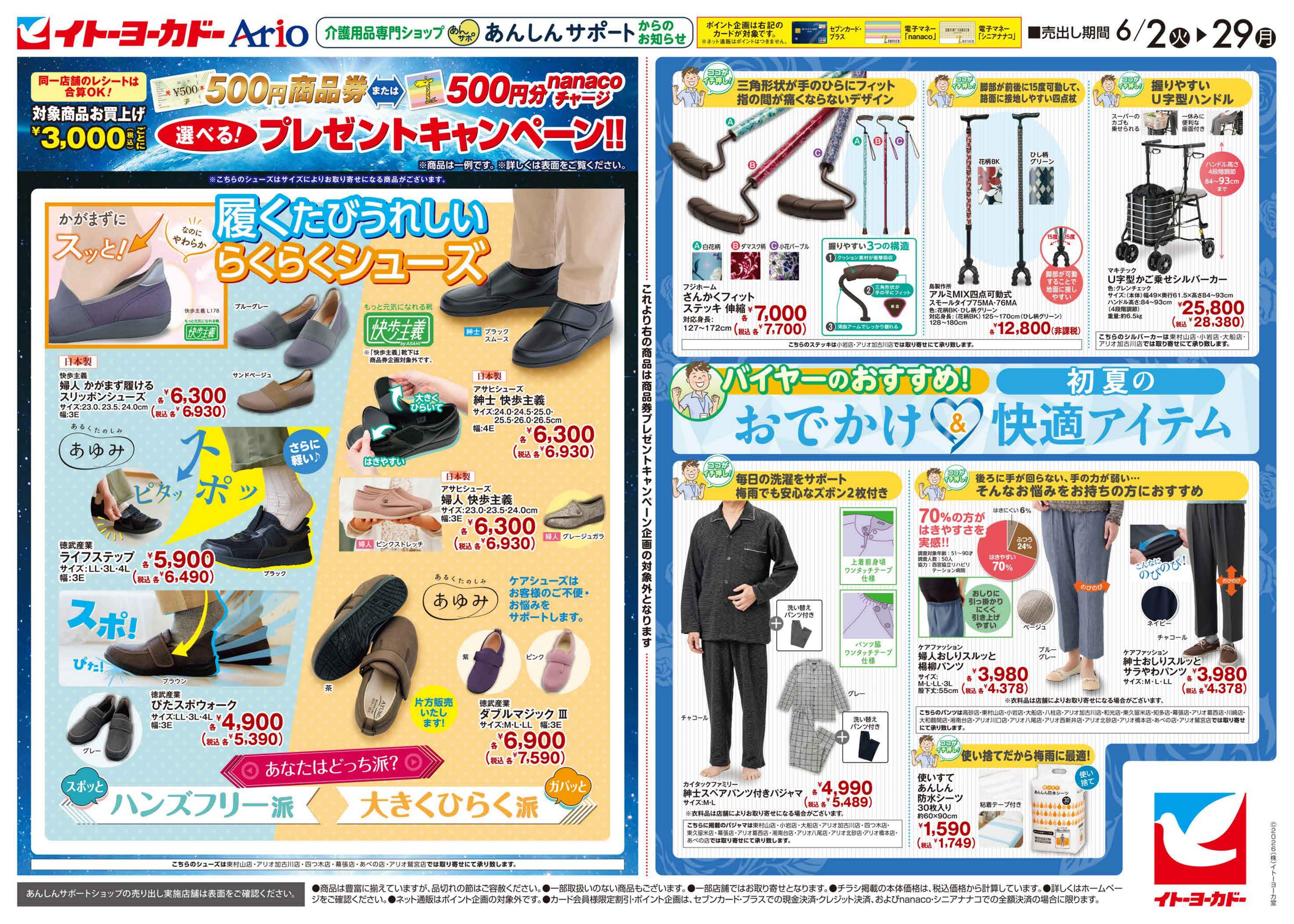 イトーヨーカドー 武蔵小金井店 6/2(火)〜6/29(月)　あんしんサポートチラシ