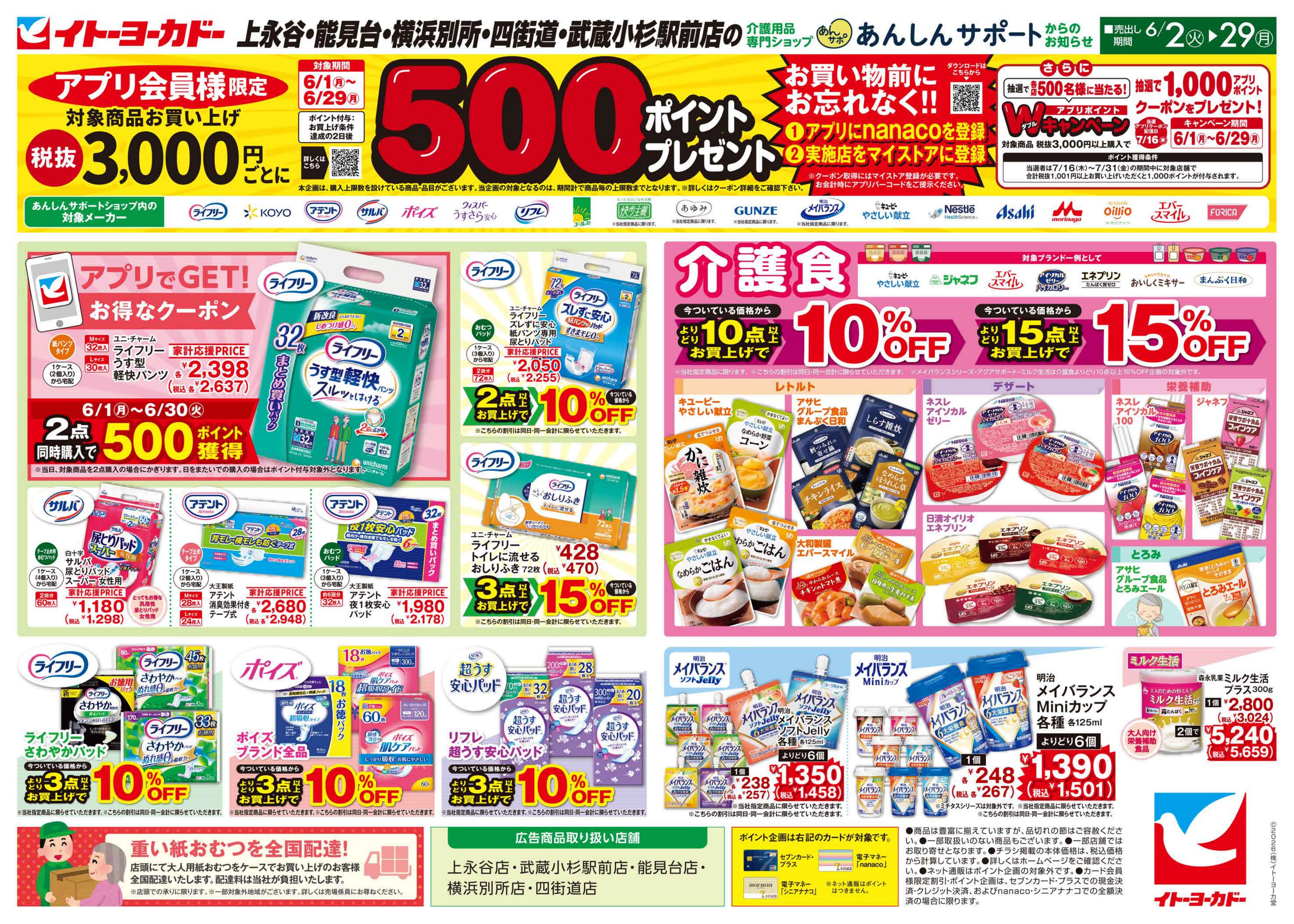 6/2(火)〜6/29(月)　あんしんサポートチラシ
