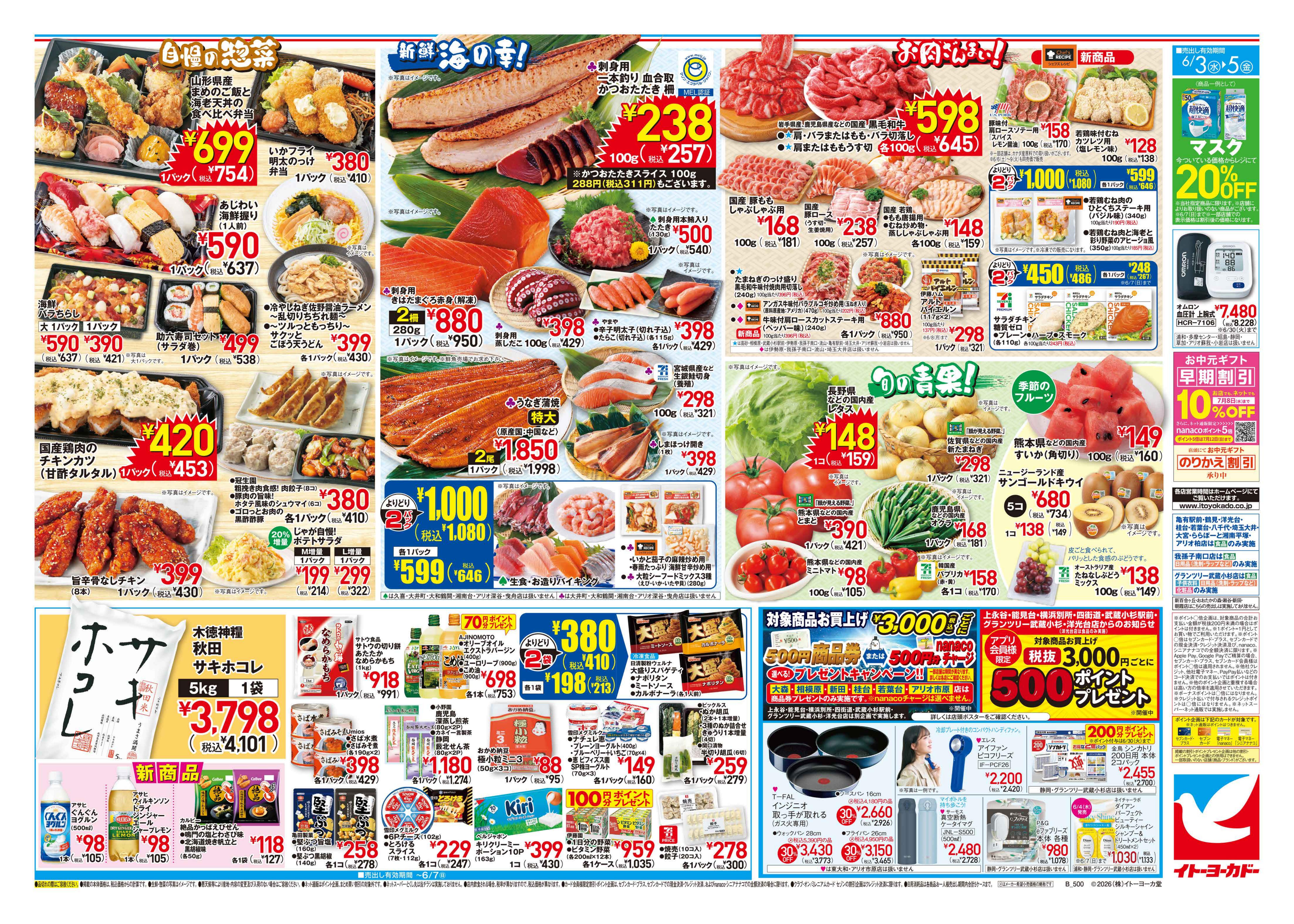 イトーヨーカドー 能見台店 6/3(水)〜6/5(金)　特別ご奉仕！