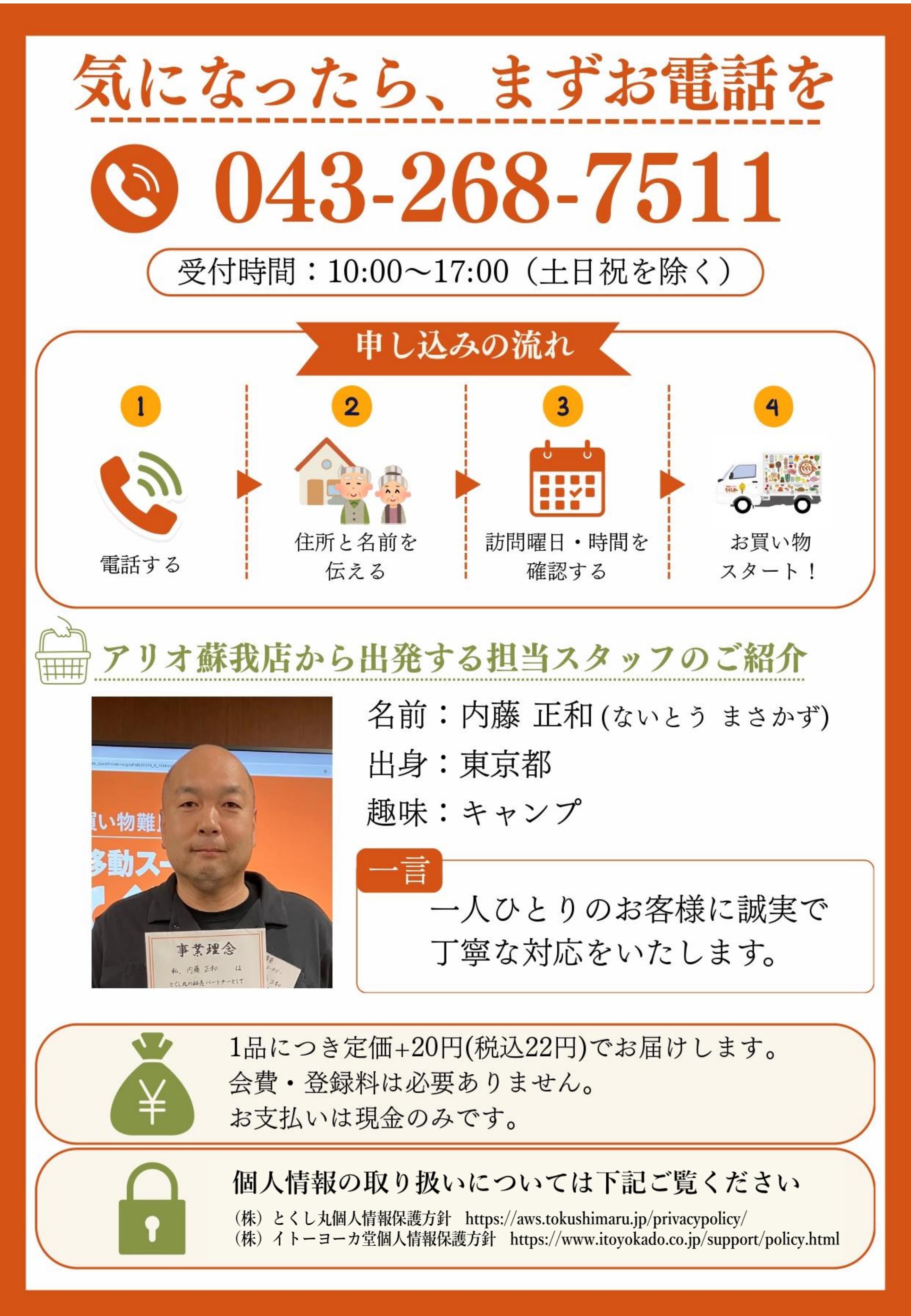 イトーヨーカドー アリオ蘇我店 移動スーパーとくし丸 訪問先募集