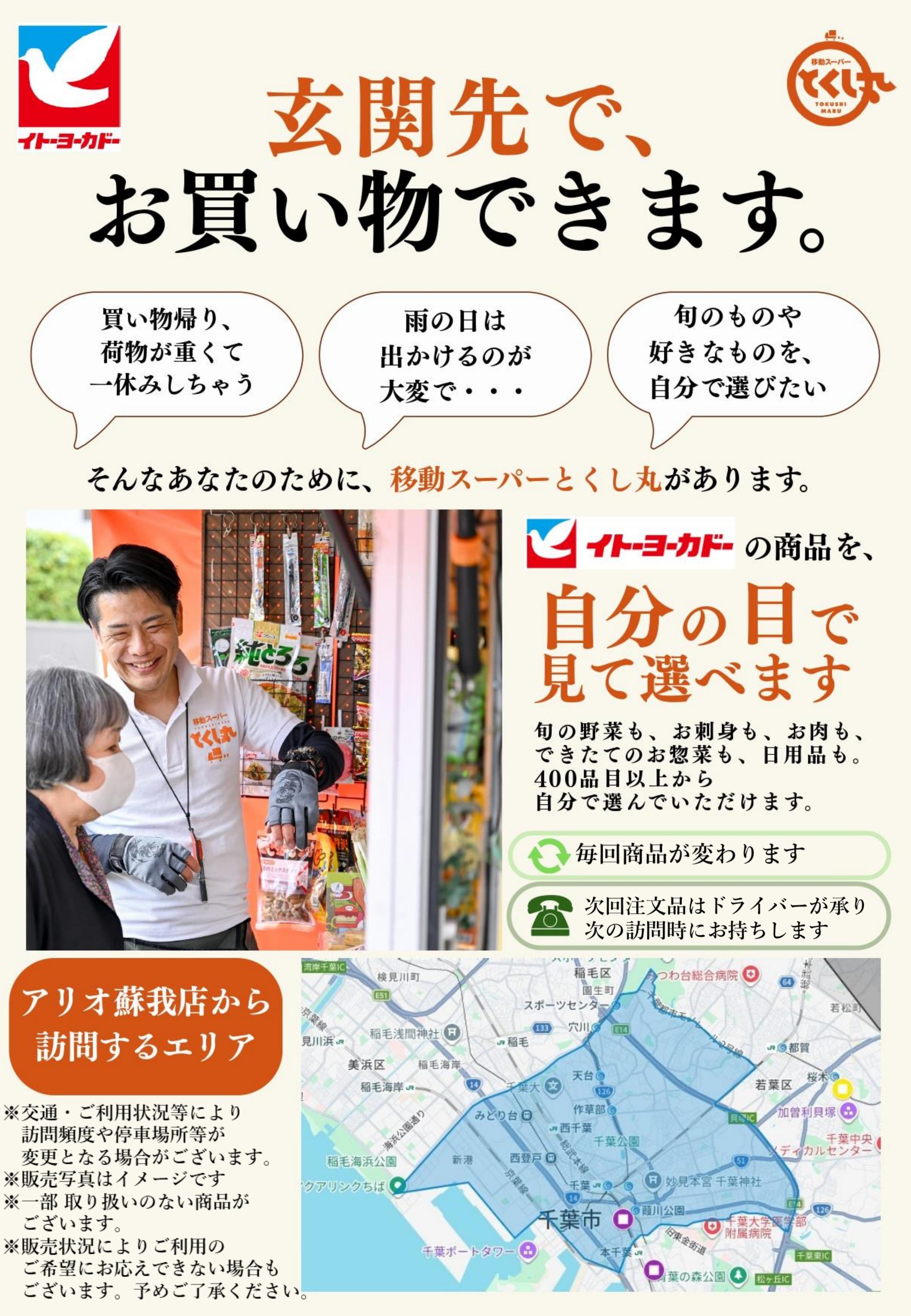 イトーヨーカドー アリオ蘇我店 移動スーパーとくし丸 訪問先募集のチラシ