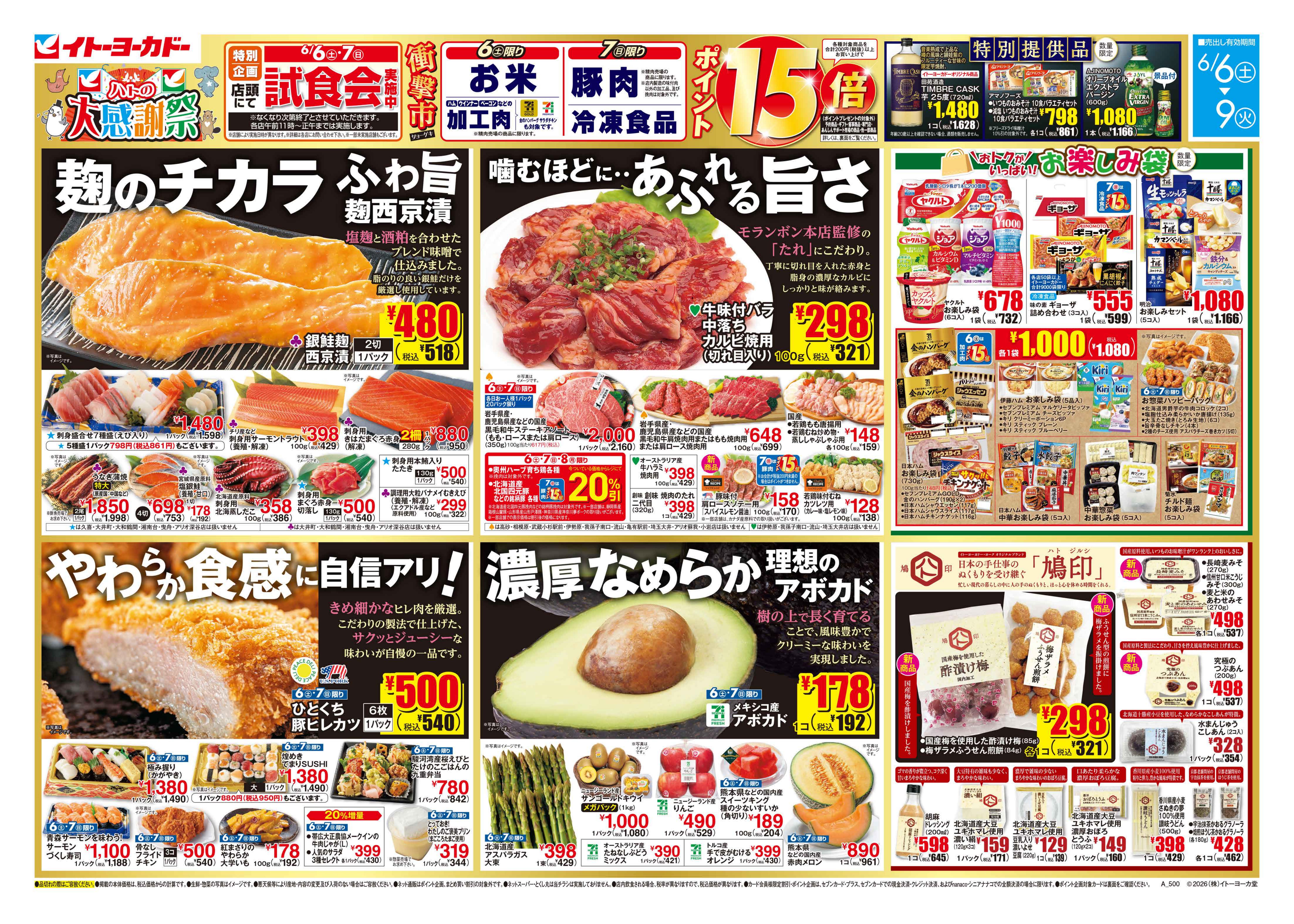 イトーヨーカドー 南大沢店 6/6(土)〜6/9(火)　ハトの大感謝祭　のチラシ