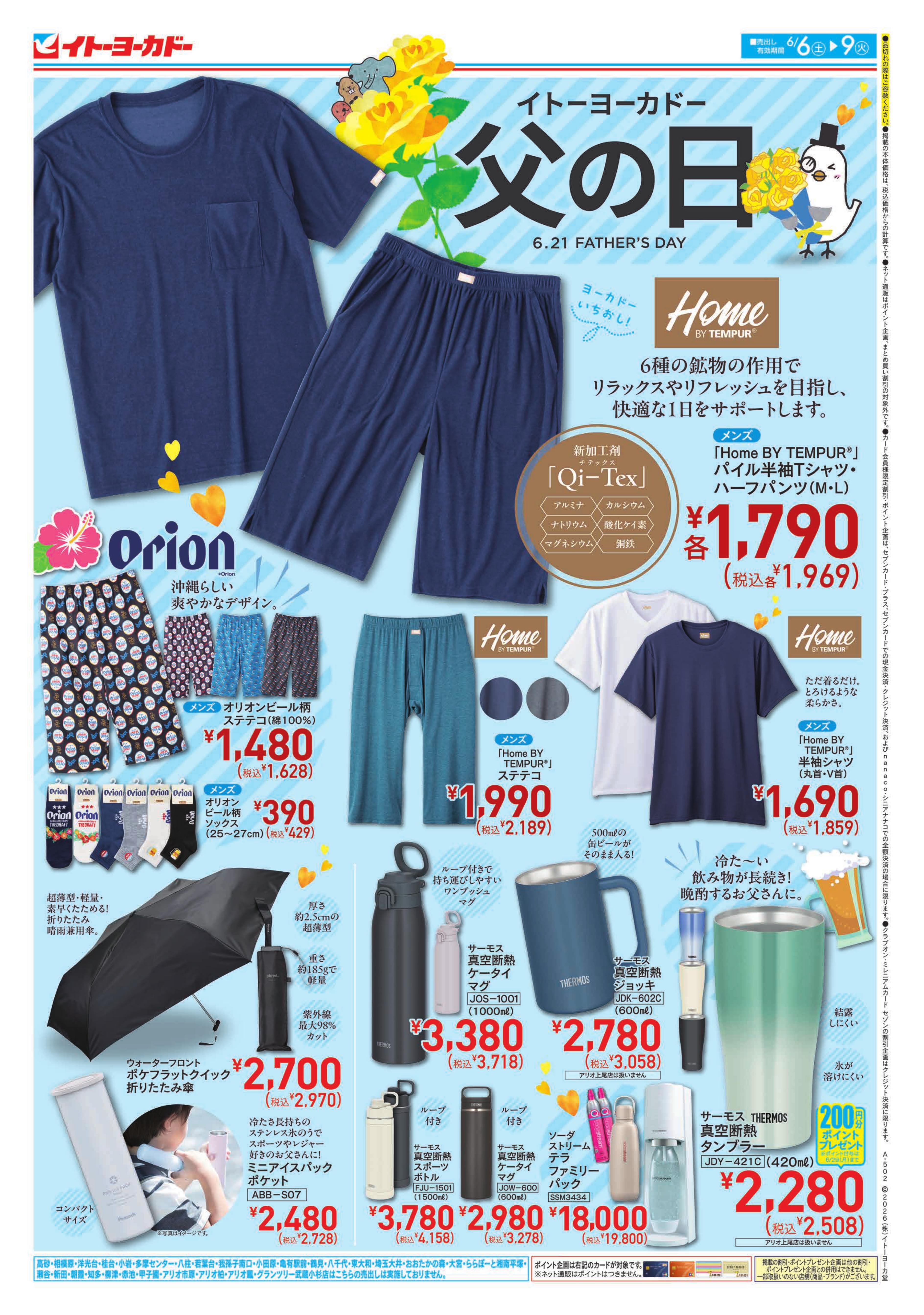 イトーヨーカドー 南大沢店 6/6(土)〜6/9(火)　父の日／夏の快適アイテムのチラシ