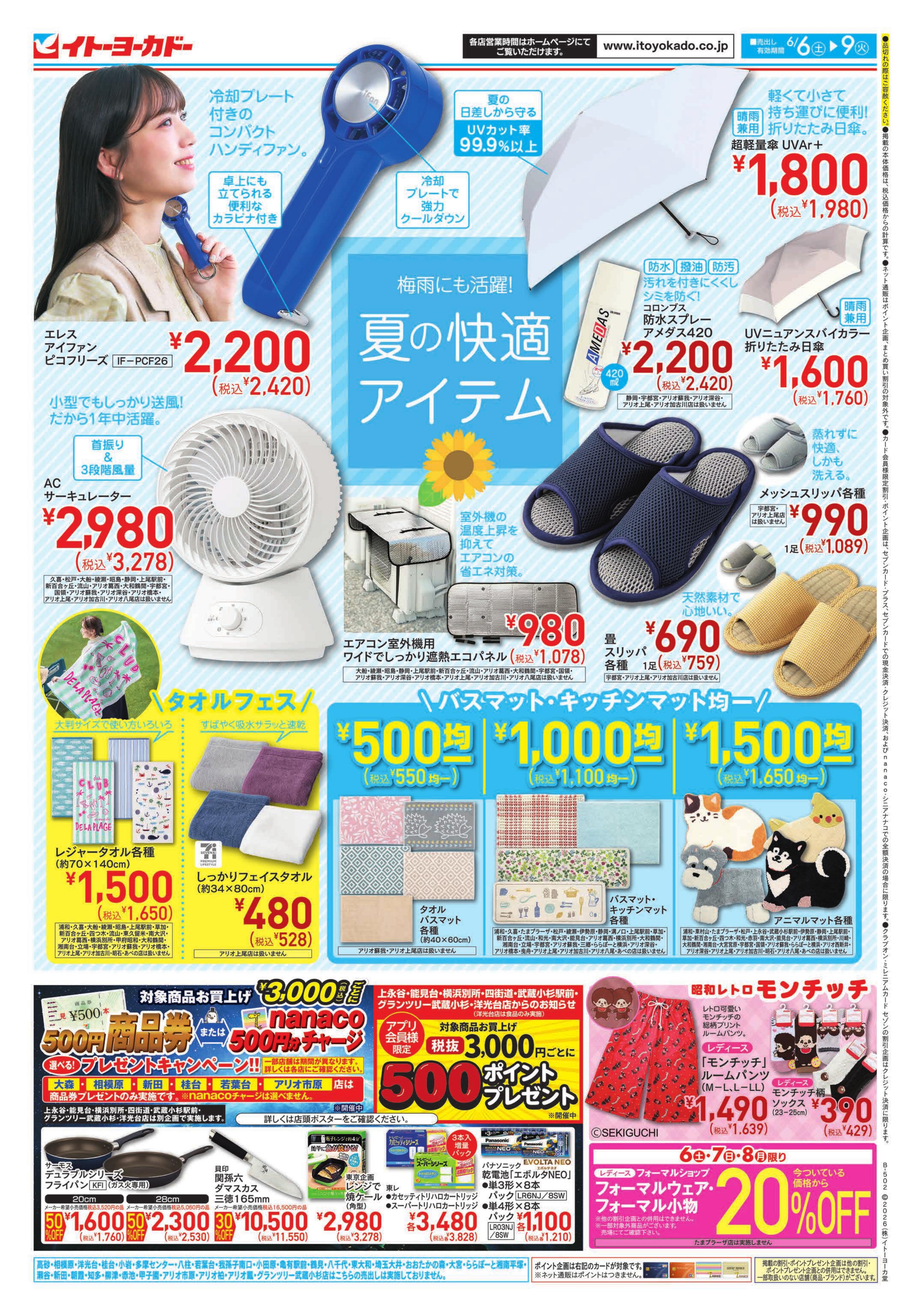 イトーヨーカドー 武蔵境店 6/6(土)〜6/9(火)　父の日／夏の快適アイテム