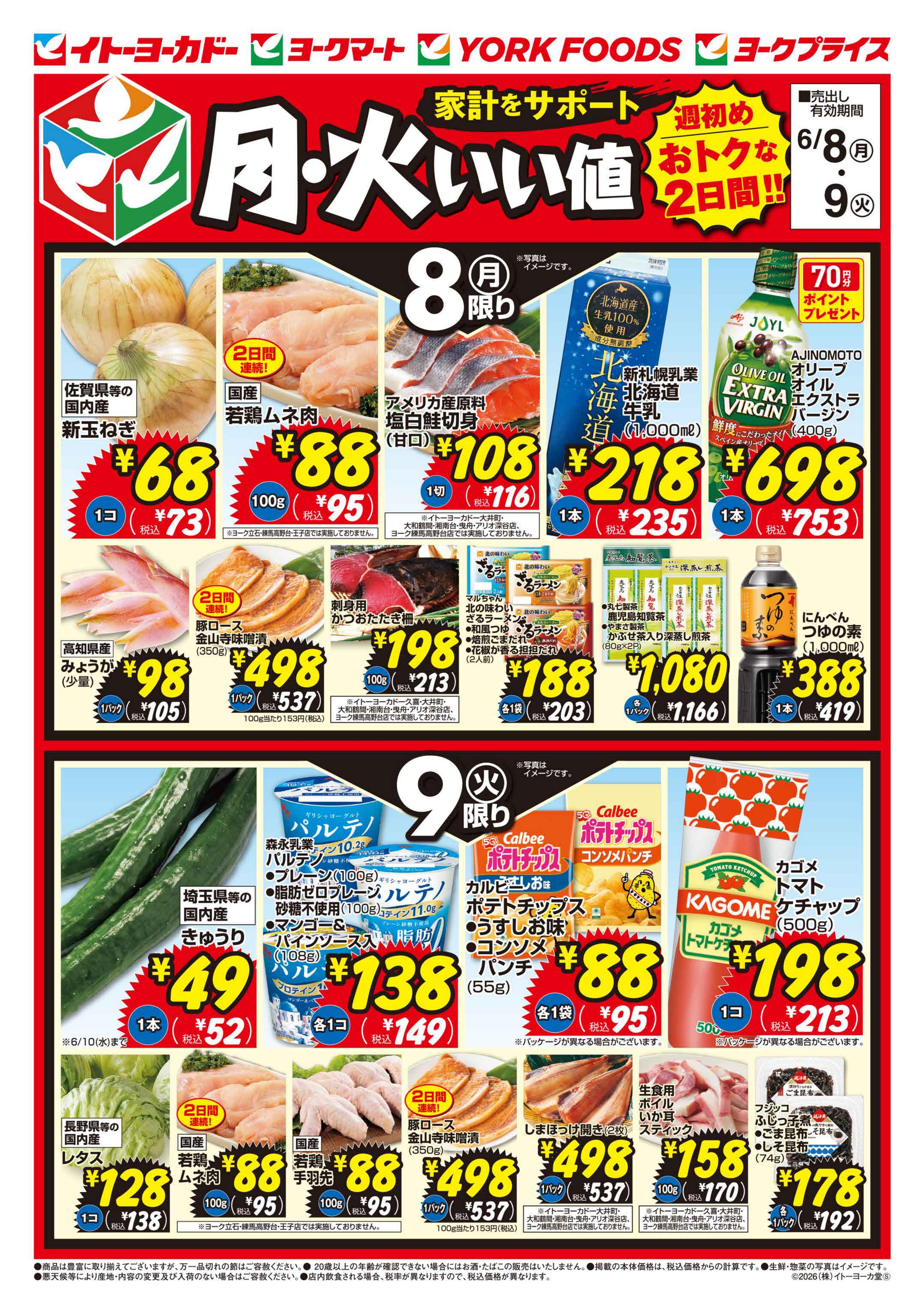 イトーヨーカドー 南大沢店 6/8(月)・6/9(火)　月・火いい値のチラシ