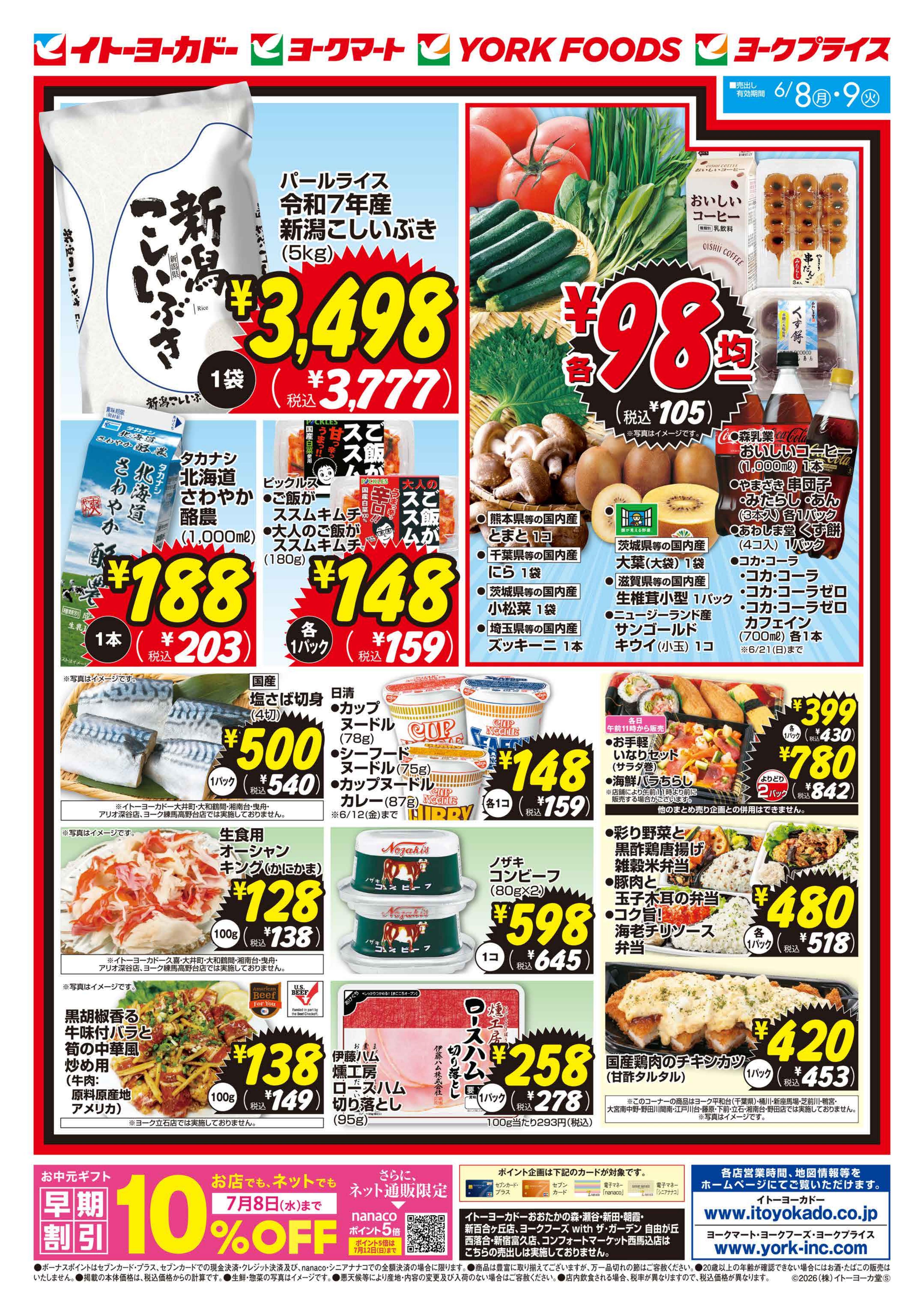 イトーヨーカドー 南大沢店 6/8(月)・6/9(火)　月・火いい値